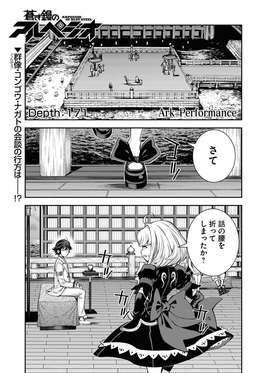 Aoki Hagane no Arpeggio Chapter 171 1ページ