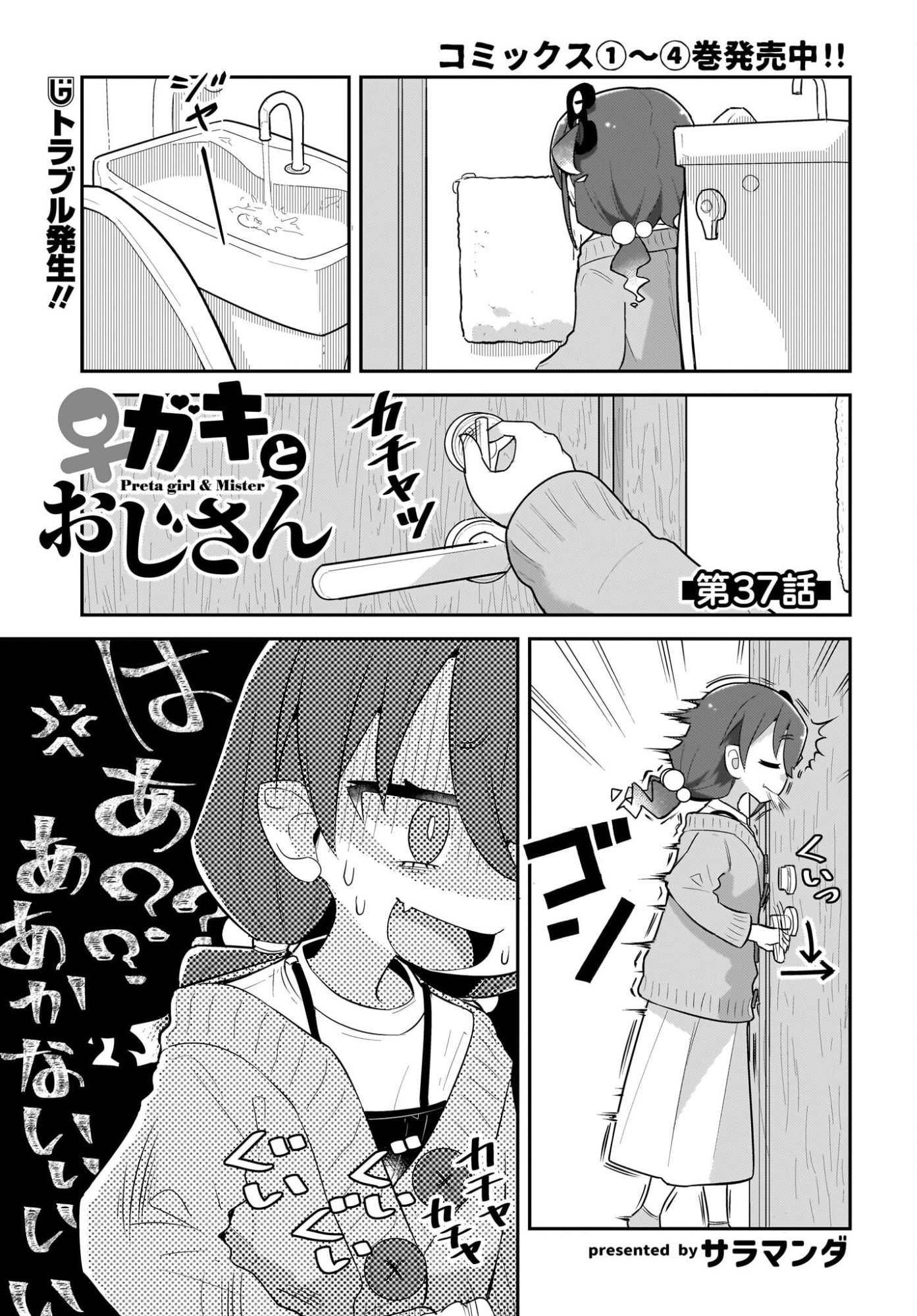 Josei Gaki to Oji-san Chapter 37 1ページ