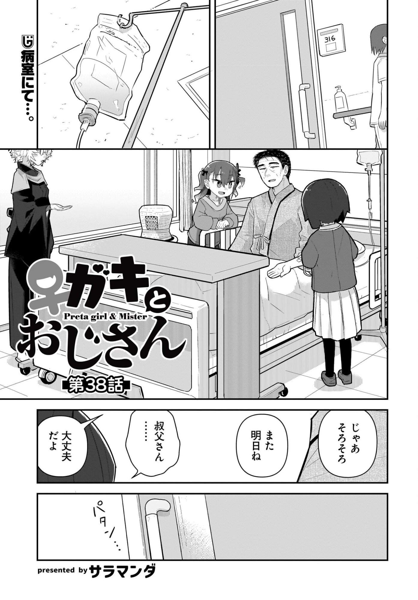 Josei Gaki to Oji-san Chapter 38 1ページ