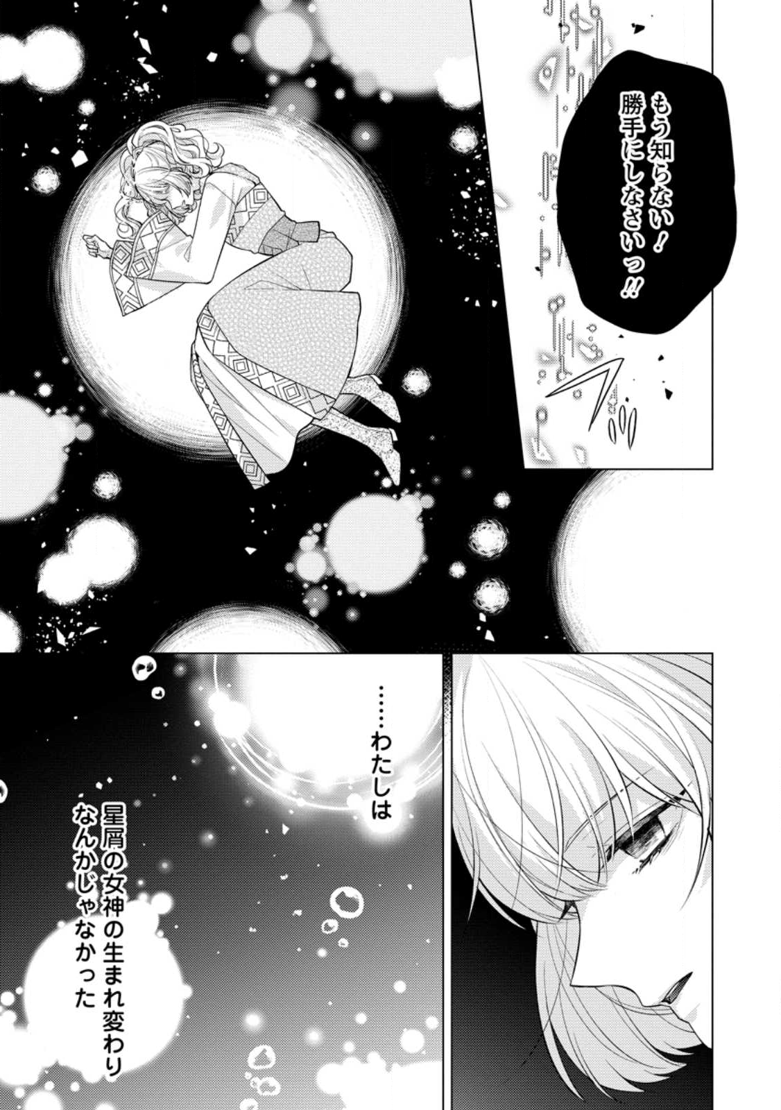 Hoshikuzu no Hanayome wa Unmei no Koi kara Nigedashitai - Ouji-sama to Kyousei Kekkon Nante Muri! Chapter 19.3 1ページ