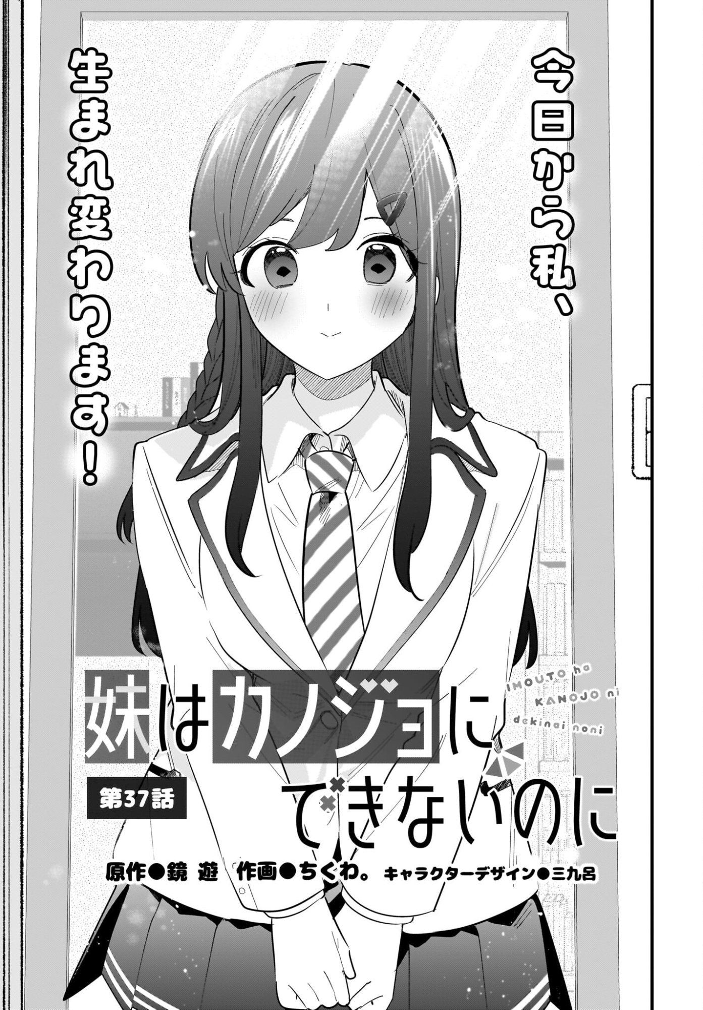 Imouto wa Kanojo ni Deki Nai no ni Chapter 37 1ページ