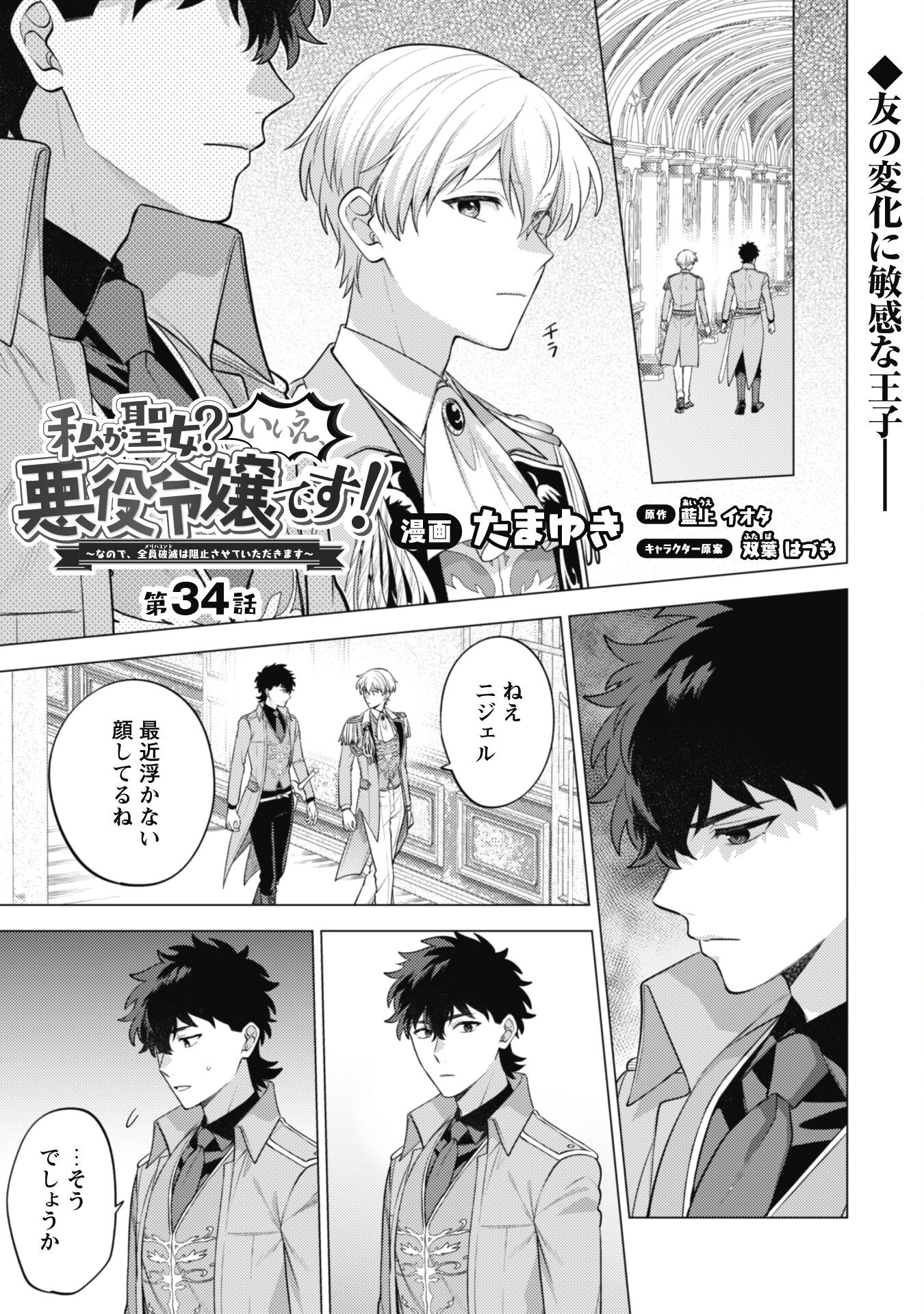 Watashi ga Seijo? Iie, Akuyaku Reijou desu! - Na no de, Zenin Hametsu wa Soshi Sasete Itadakimasu Chapter 34 2ページ