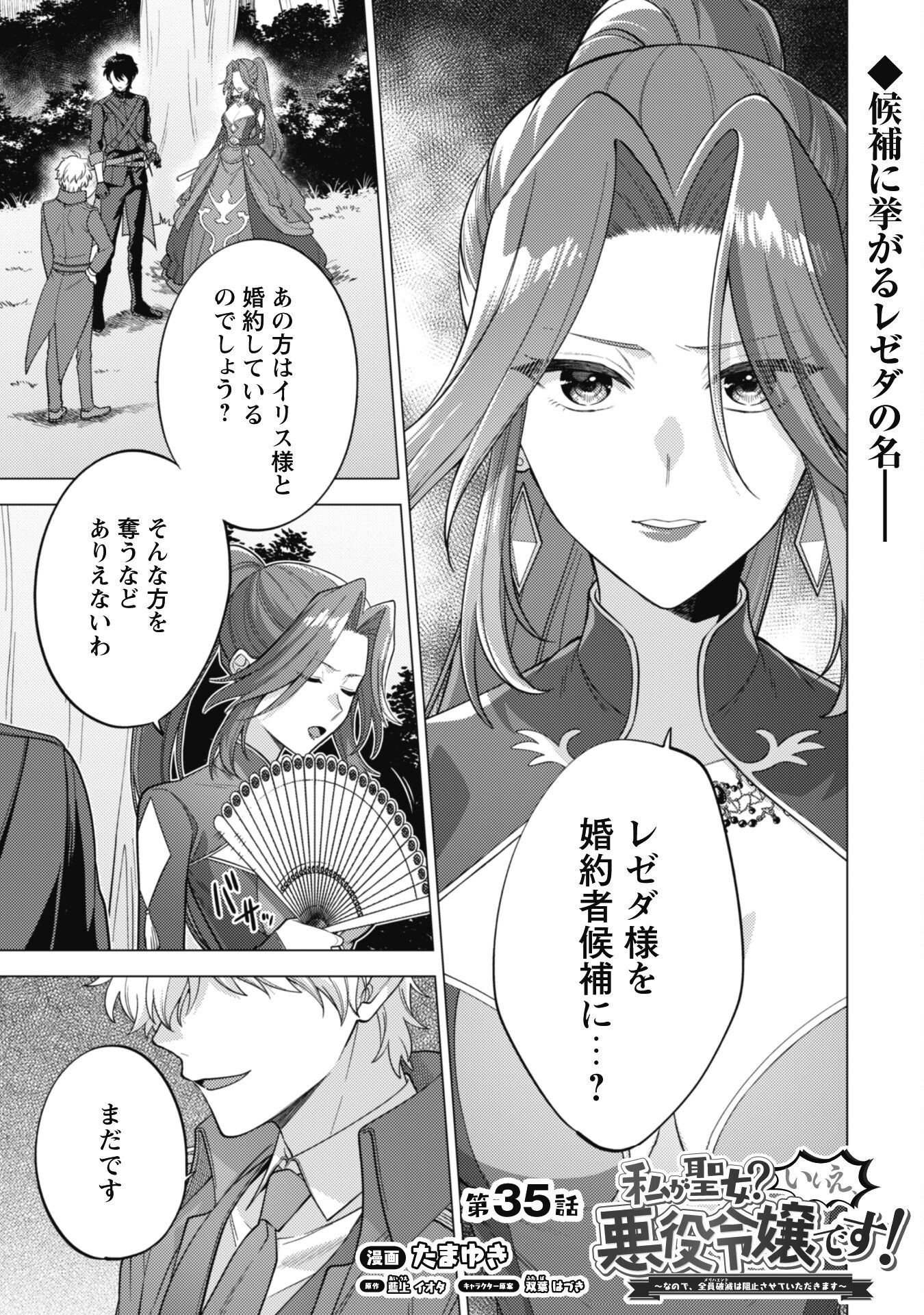 Watashi ga Seijo? Iie, Akuyaku Reijou desu! - Na no de, Zenin Hametsu wa Soshi Sasete Itadakimasu Chapter 35 2ページ