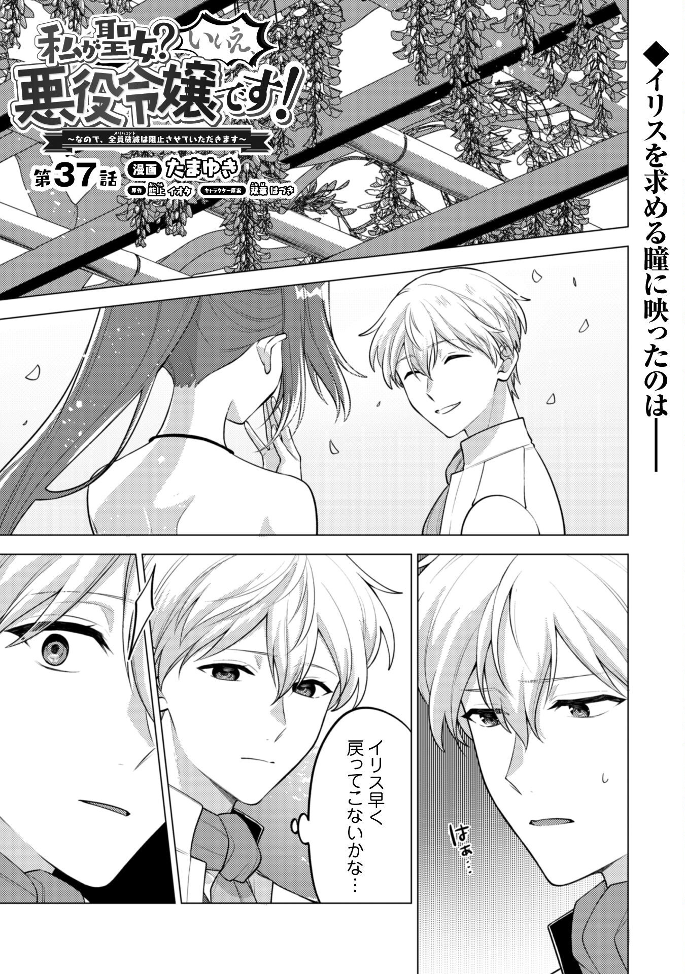 Watashi ga Seijo? Iie, Akuyaku Reijou desu! - Na no de, Zenin Hametsu wa Soshi Sasete Itadakimasu Chapter 37 1ページ