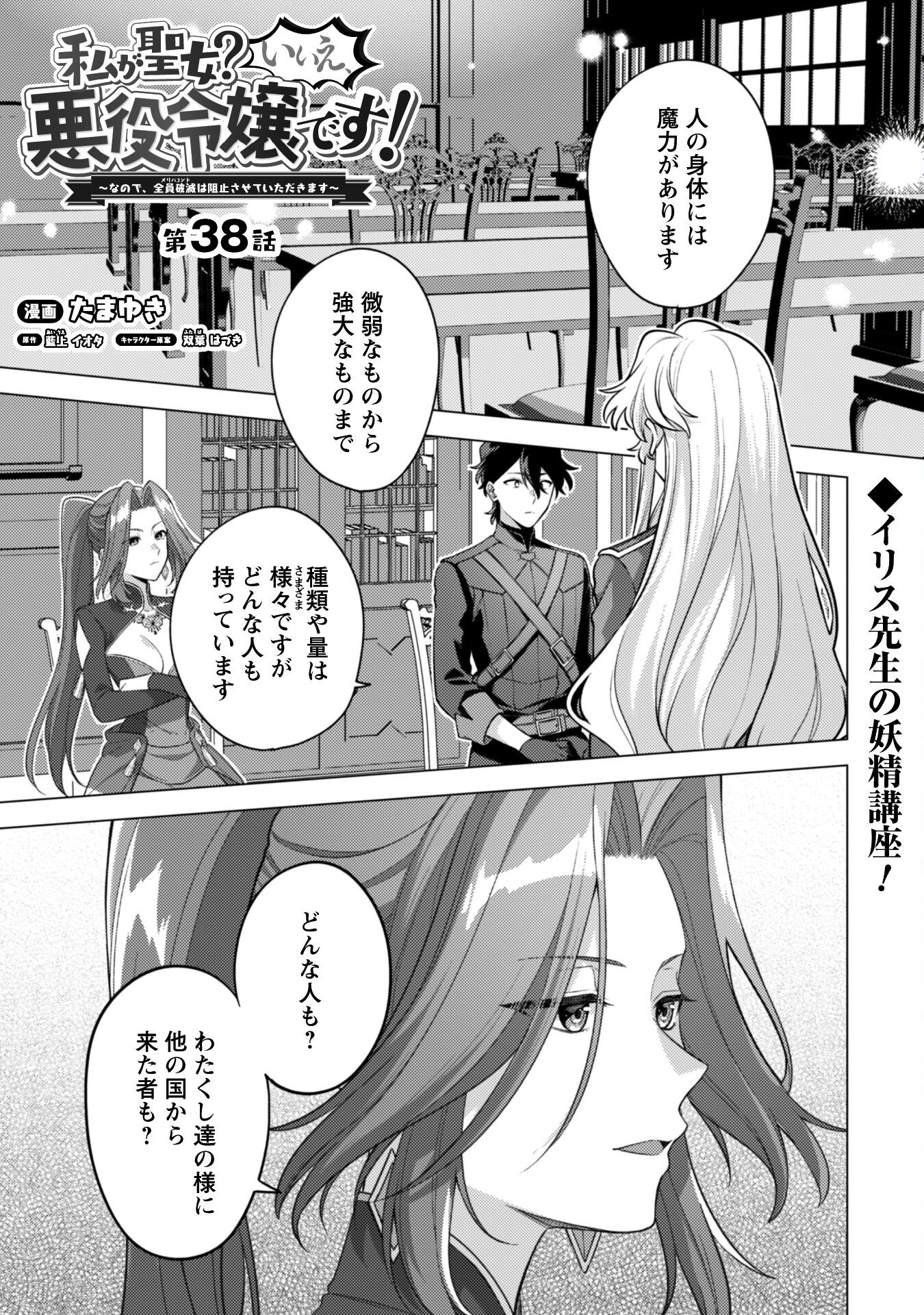 Watashi ga Seijo? Iie, Akuyaku Reijou desu! - Na no de, Zenin Hametsu wa Soshi Sasete Itadakimasu Chapter 38 2ページ
