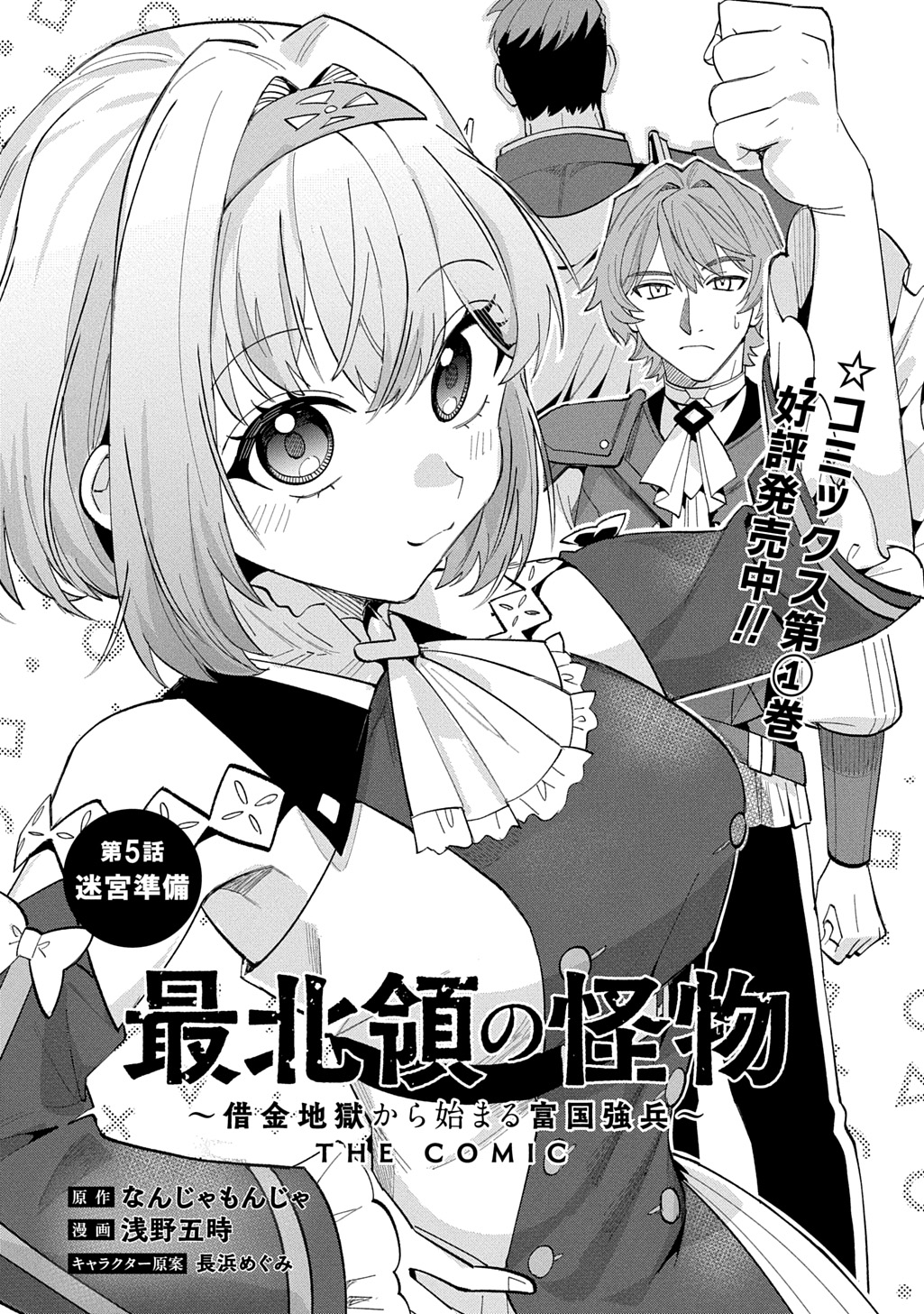 Saihoukuryou no Kaibutsu: Shakkin Jigoku kara Hajimaru Fukoku Kyouhei Chapter 5 4ページ