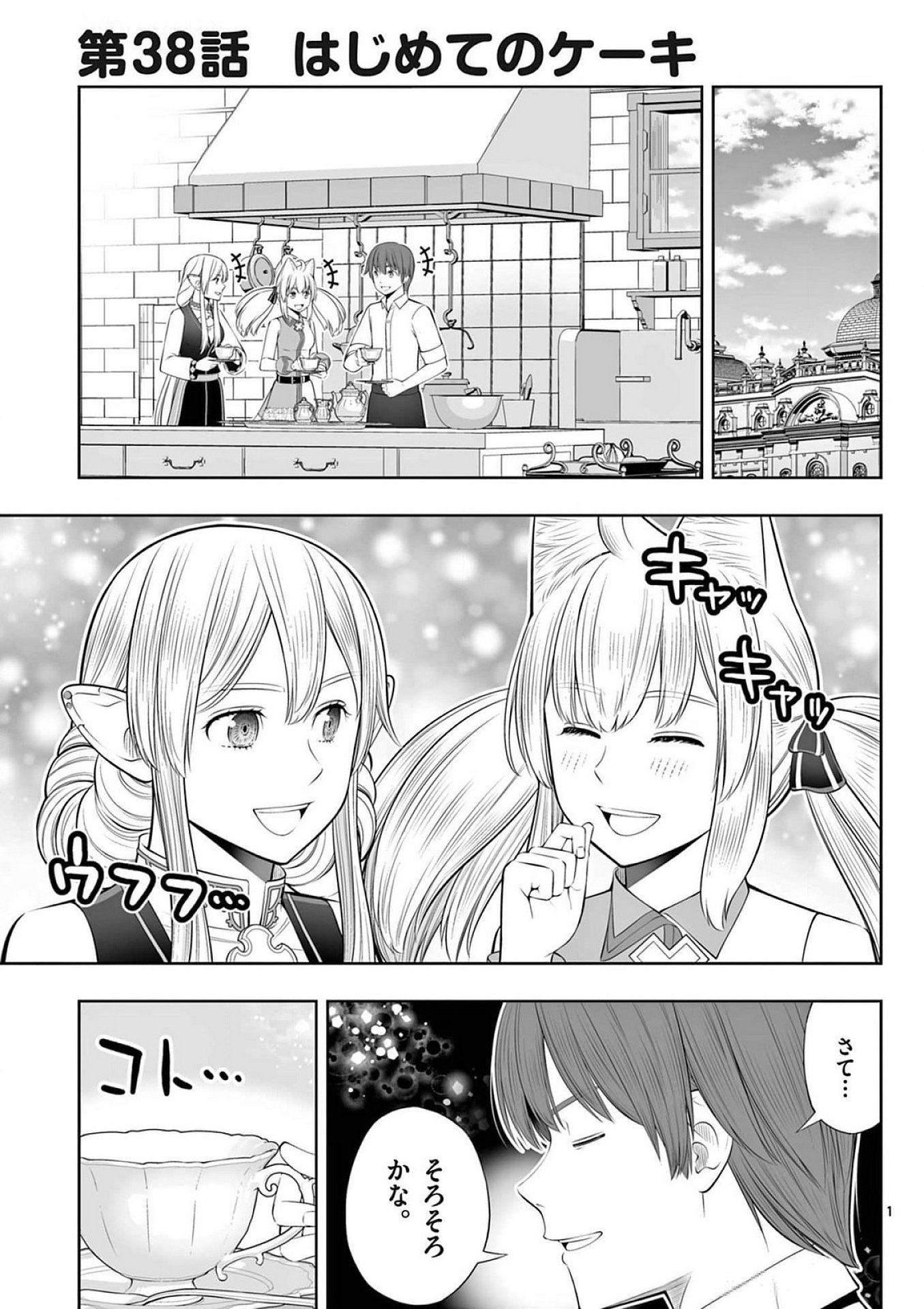 Upstart Pastry Chef ~Territory Management of a Genius Pâtisserie~ Chapter 38 1ページ