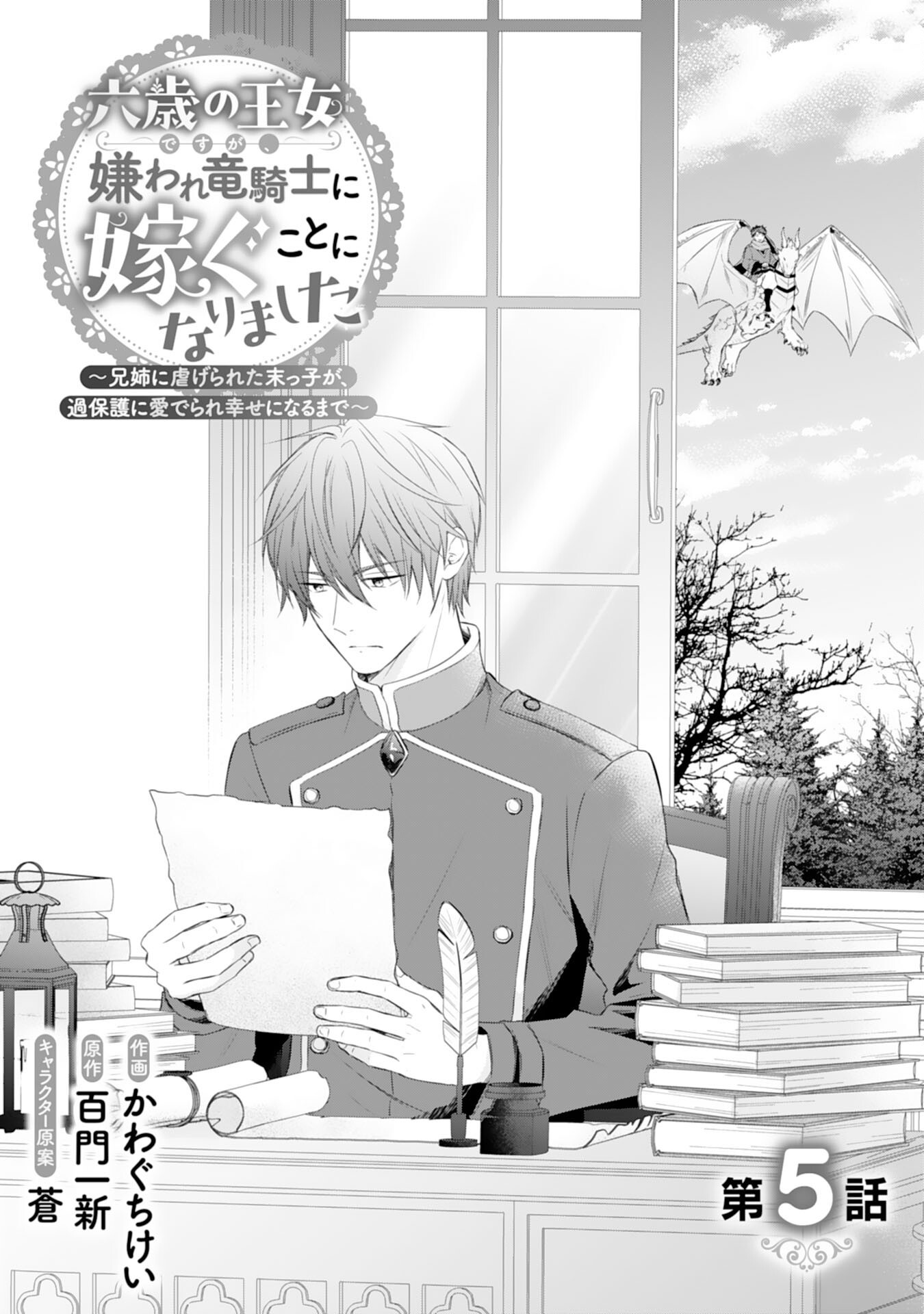Roku-Sai no Oujo desu ga, Kiraware Ryuukishi ni Totsugu Koto ni Narimashita Chapter 5 1ページ