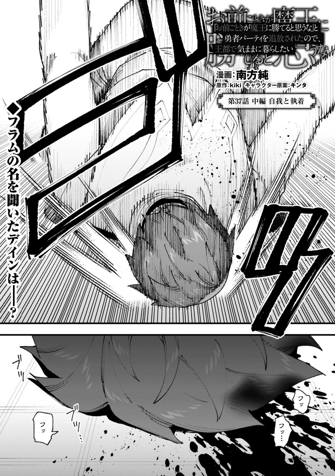 "Omae Gotoki ga Maou ni Kateru to Omou na" to Yuusha Party o Tsuihou Sareta node, Outo de Kimama ni Kurashitai the Comic Chapter 37.2 2ページ
