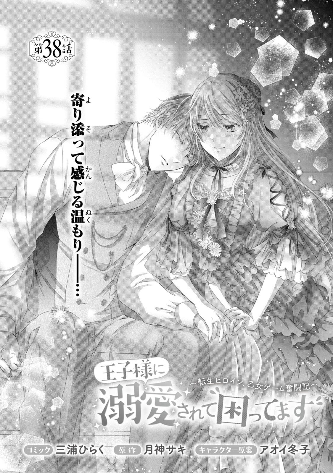 Ouji-sama ni Dekiai Sarete Komattemasu ~Tensei Heroine, Otome Game Funtouki~ Chapter 38.1 1ページ