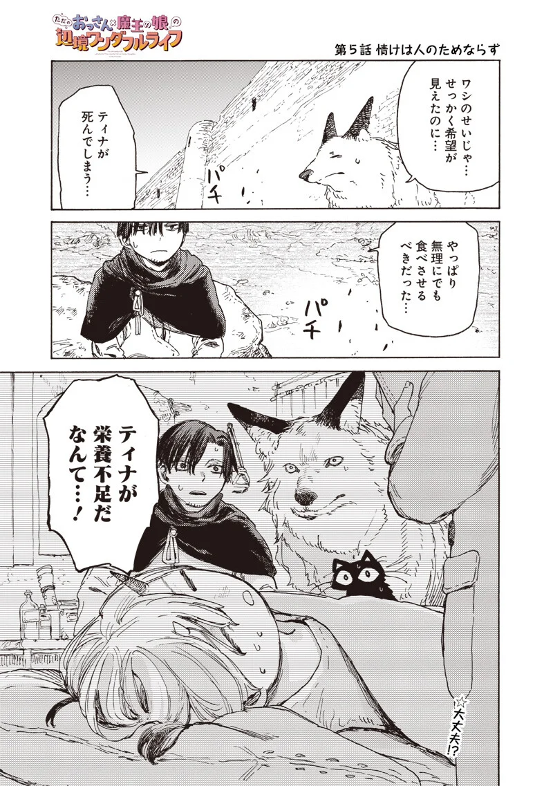 Tada no Ossan X Maou no Musume no Henkyou Wonderful Life Chapter 5.1 1ページ