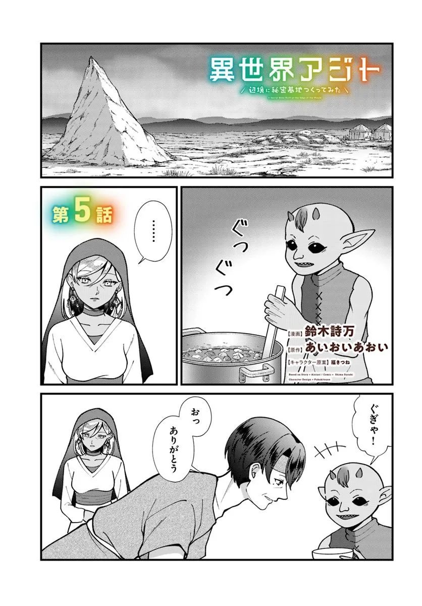 Isekai Ajito: Henkyou ni Himitsu Kichi Tsukutte Mita Chapter 5.1 1ページ