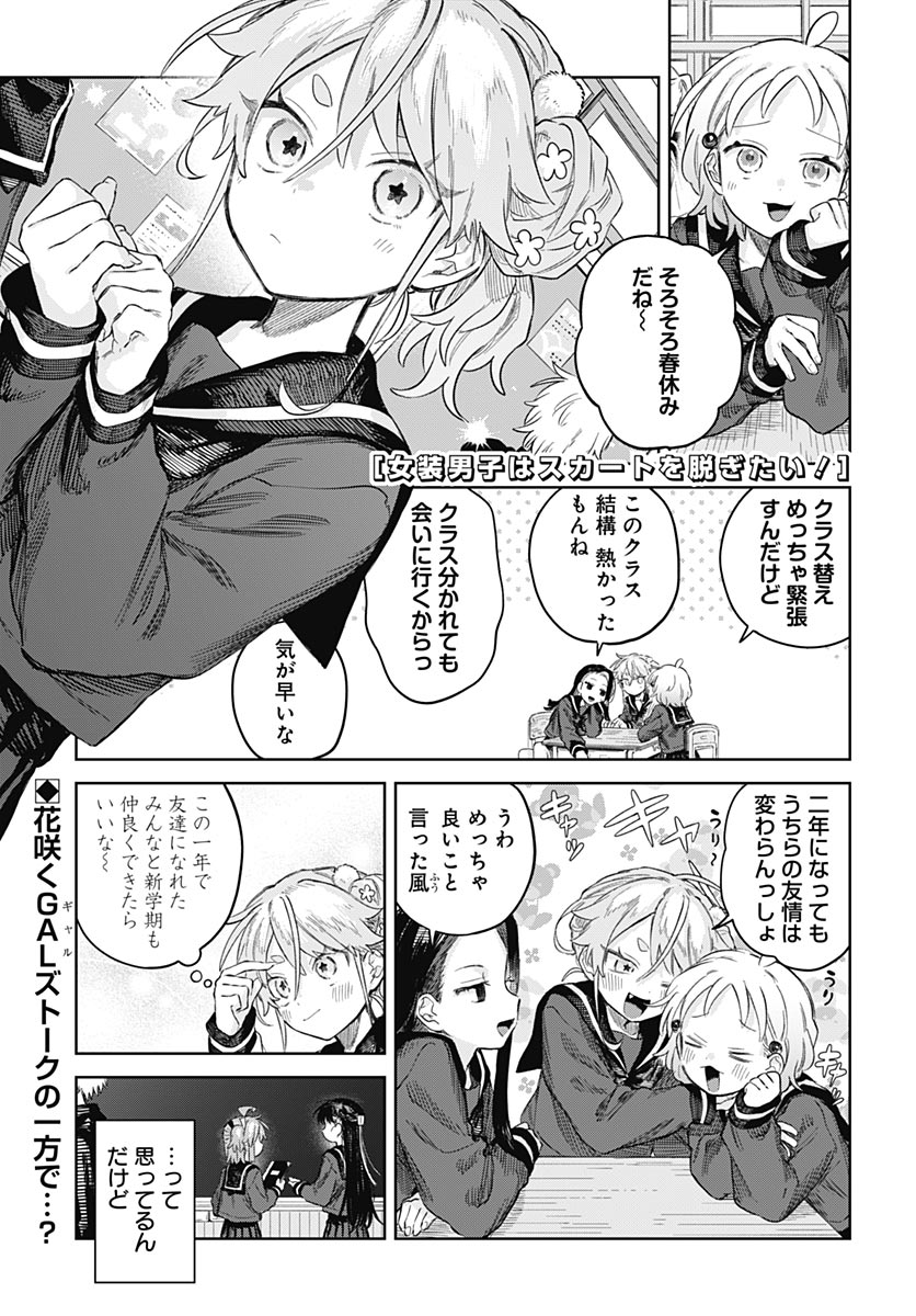Josou Danshi wa Skirt wo Nugitai! Chapter 38 1ページ