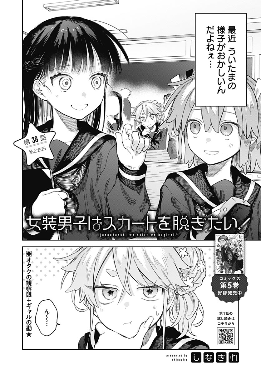 Josou Danshi wa Skirt wo Nugitai! Chapter 38 2ページ