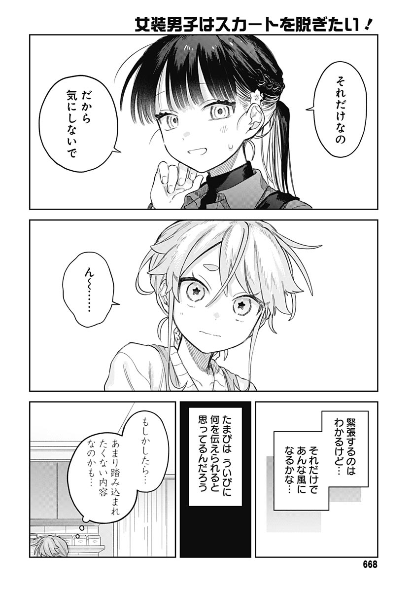 Josou Danshi wa Skirt wo Nugitai! Chapter 38 12ページ