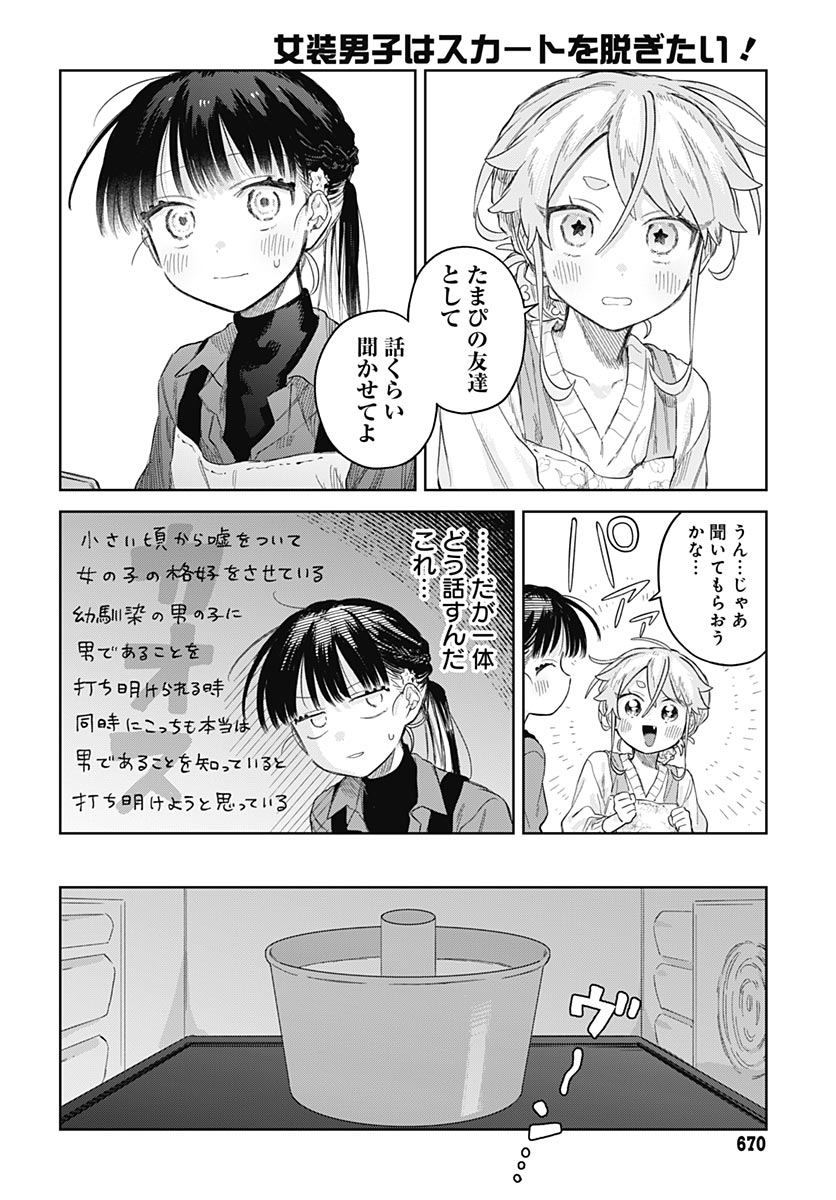 Josou Danshi wa Skirt wo Nugitai! Chapter 38 14ページ