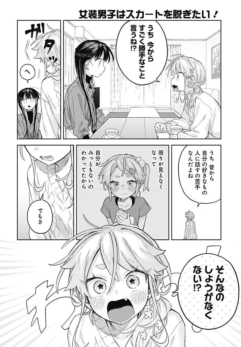 Josou Danshi wa Skirt wo Nugitai! Chapter 38 18ページ