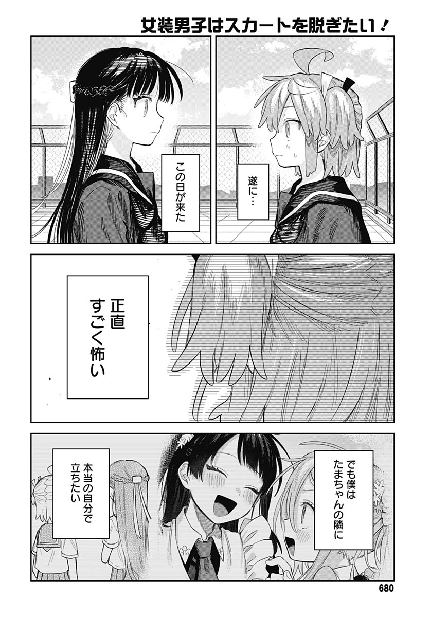 Josou Danshi wa Skirt wo Nugitai! Chapter 38 24ページ