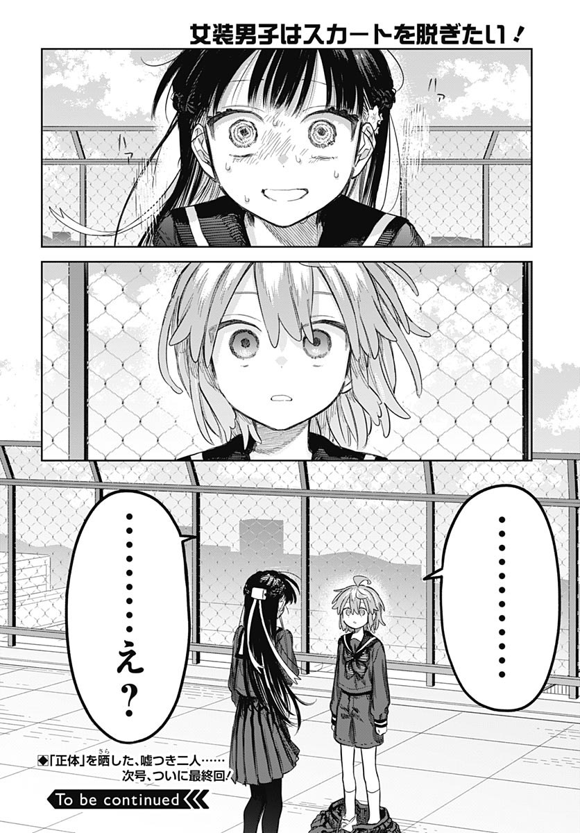 Josou Danshi wa Skirt wo Nugitai! Chapter 38 32ページ