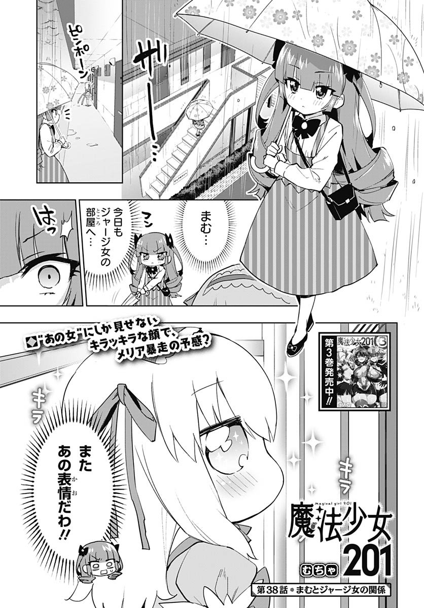 Mahou Shoujo 201 Chapter 38 1ページ