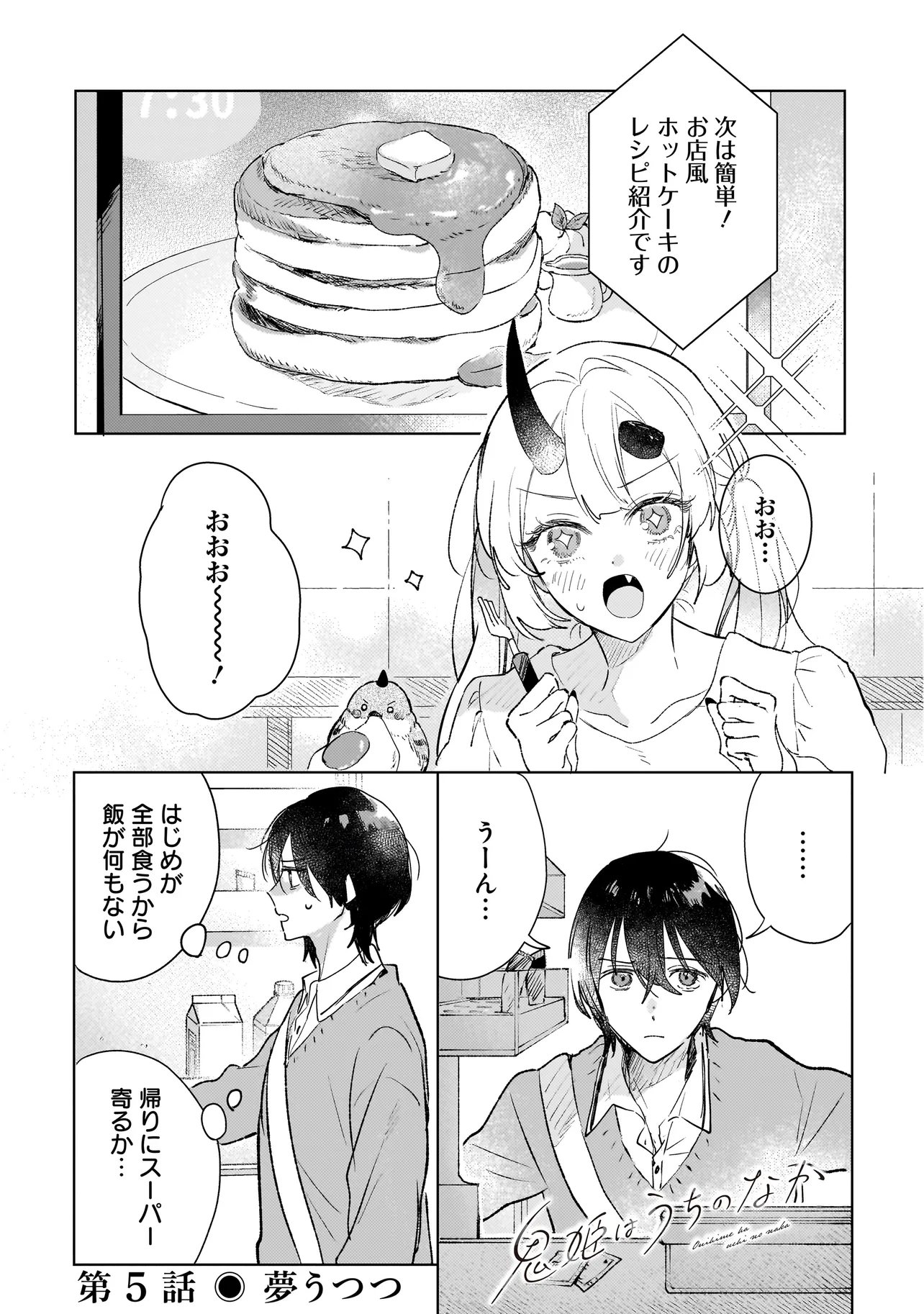Onihime wa Uchi no Naka Chapter 5.1 1ページ