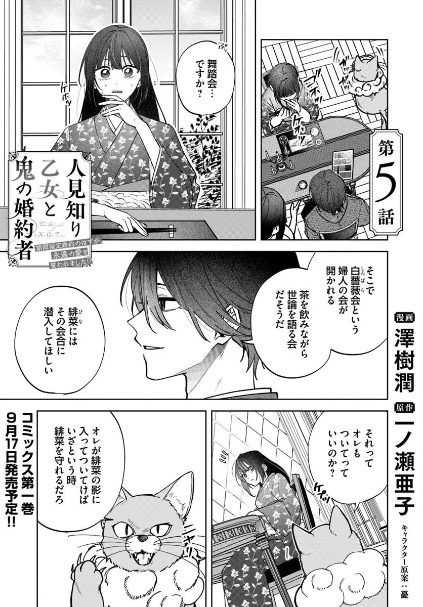 Hitomishiri Otome to Oni no Konyakusha Kikan Gentei Konyaku no hazu ga, Eien no Ai o Chikawaremashita!? Chapter 5.1 1ページ