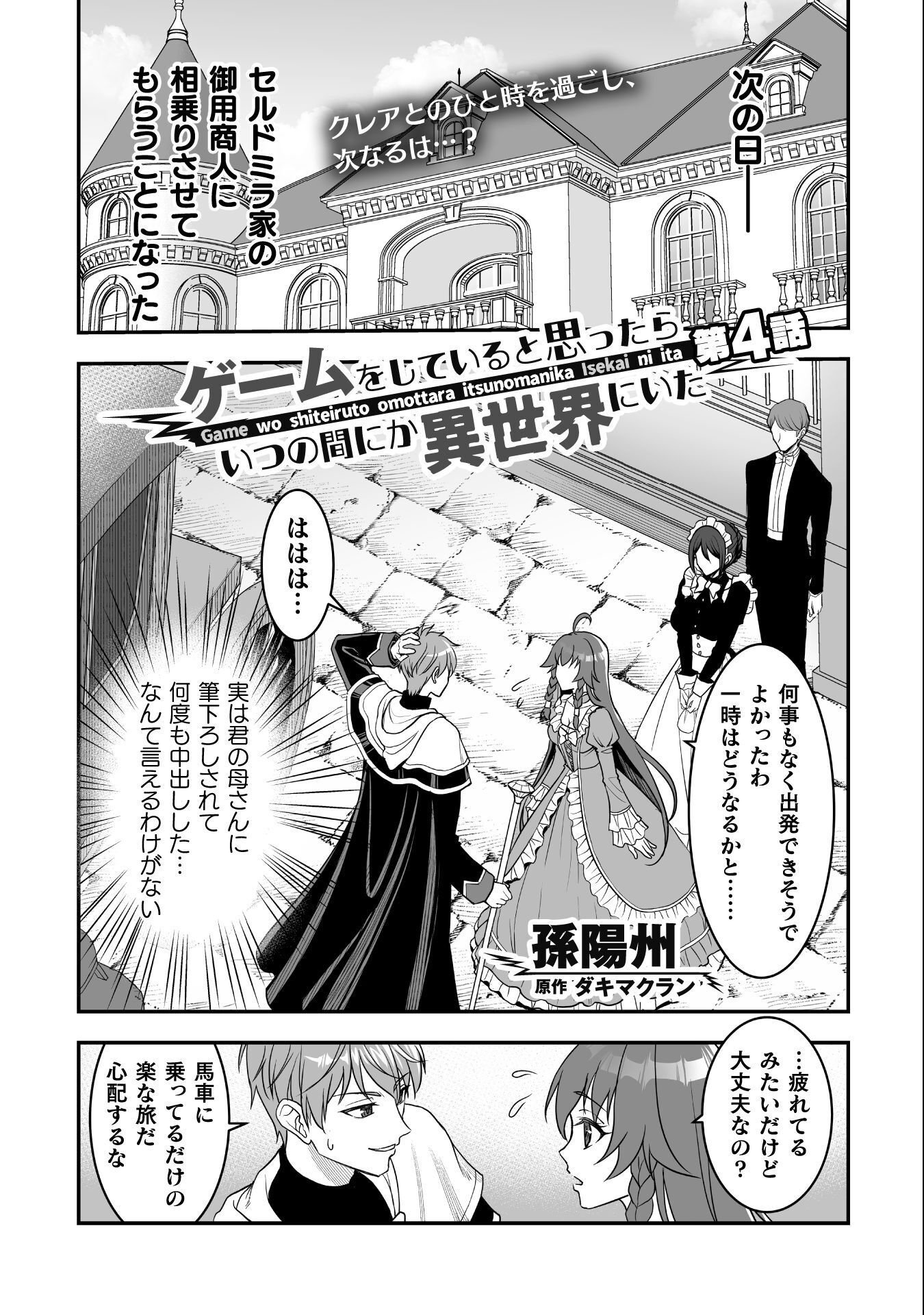 Game wo Shiteiru to Omottara Itsunomanika Isekai ni Ita Chapter 4 1ページ