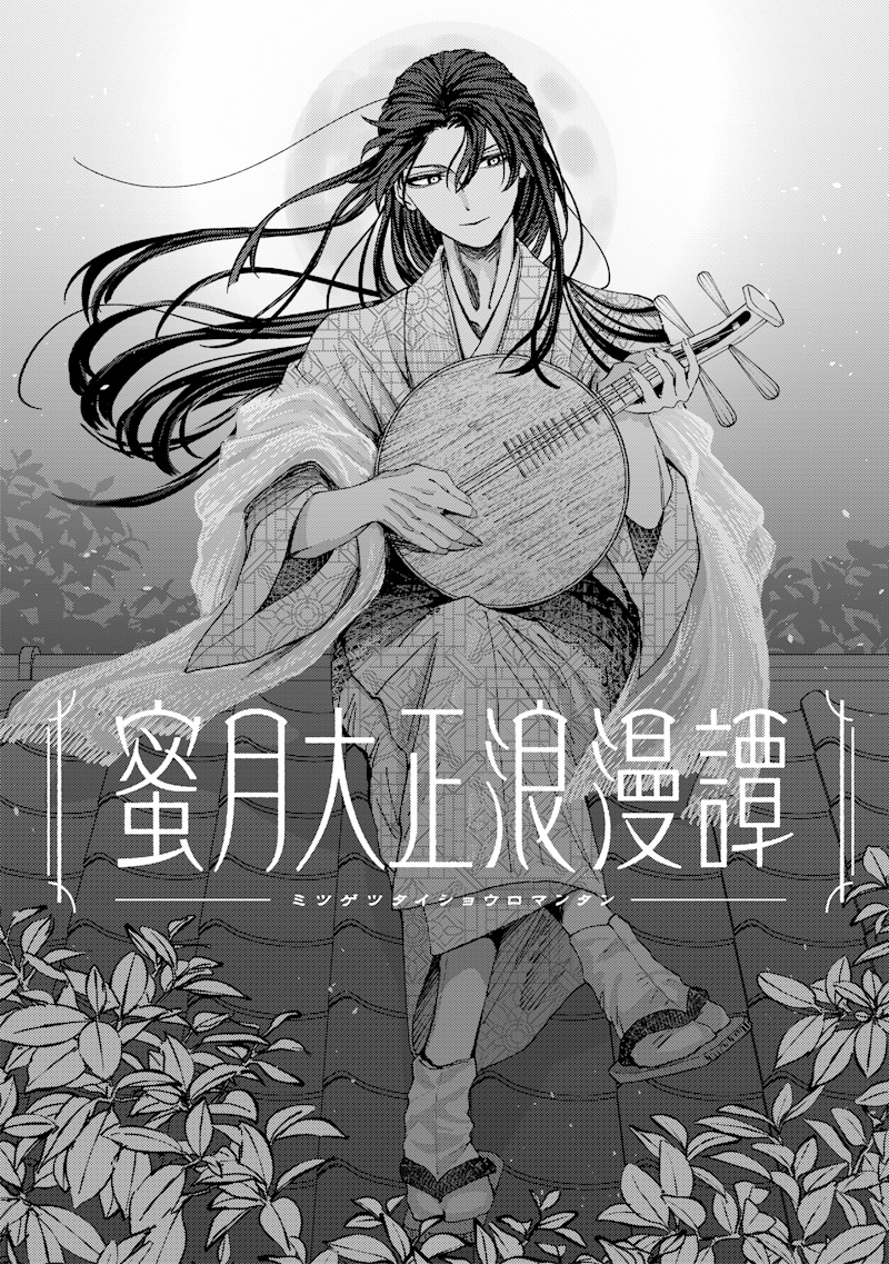 Mitsuzuki Taisho Roman-tan Chapter 6 1ページ