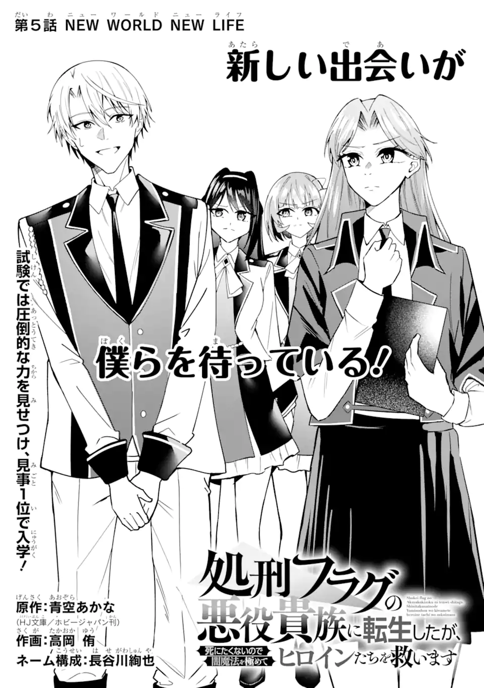 Shokei Flag no Akuyaku Kizoku ni Tensei shita ga, Shinitakunai node Yami Mahou wo Kiwamete Heroine-tachi wo Sukuimasu Chapter 5.1 1ページ