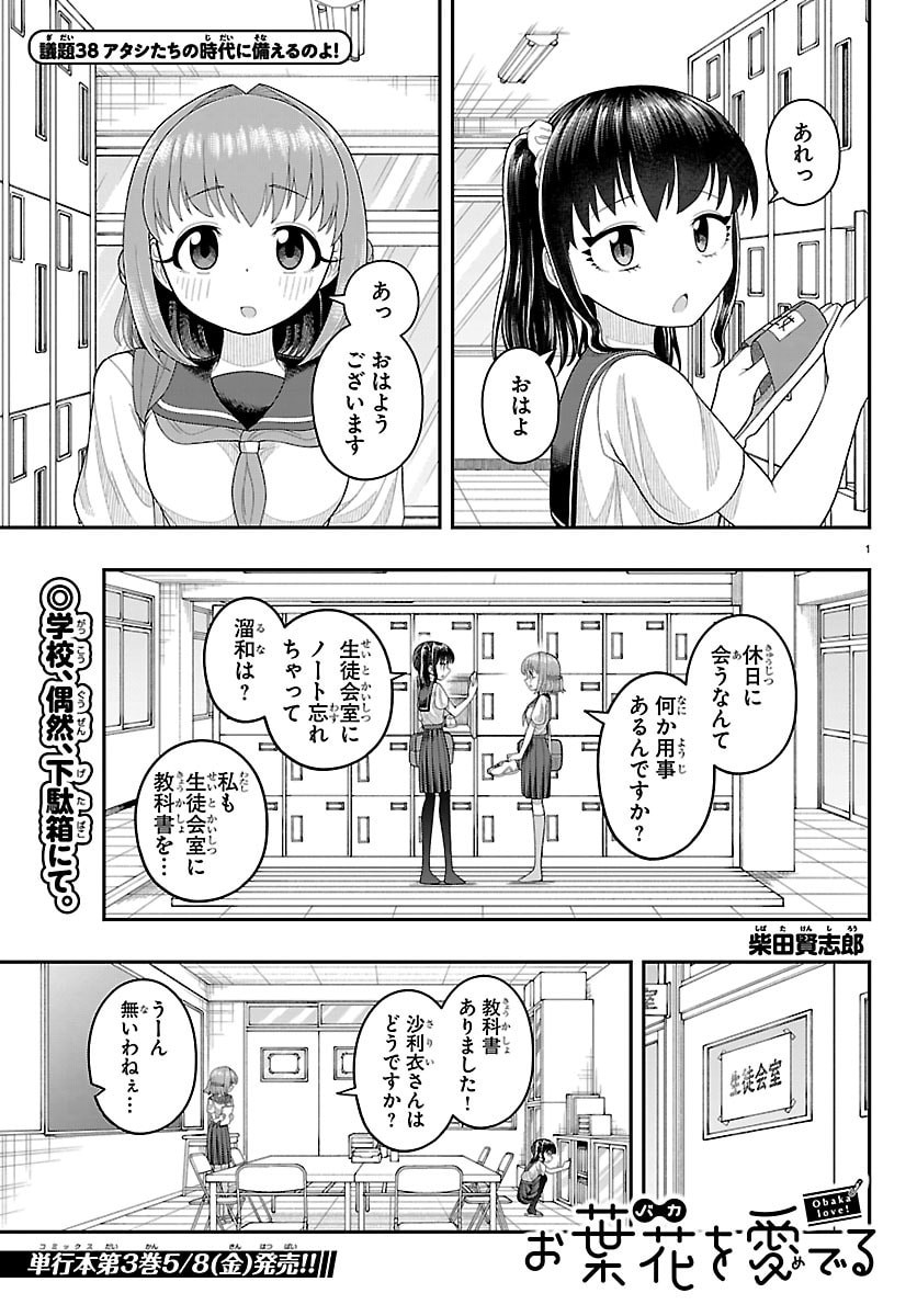 Obaka wo Mederu Chapter 38 1ページ