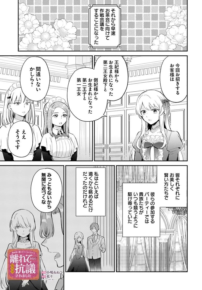 Konyakusha ni Kirawareteiru you nanode Hanarete Mitara, Naze ka Kougisaremashita Chapter 5.1 1ページ