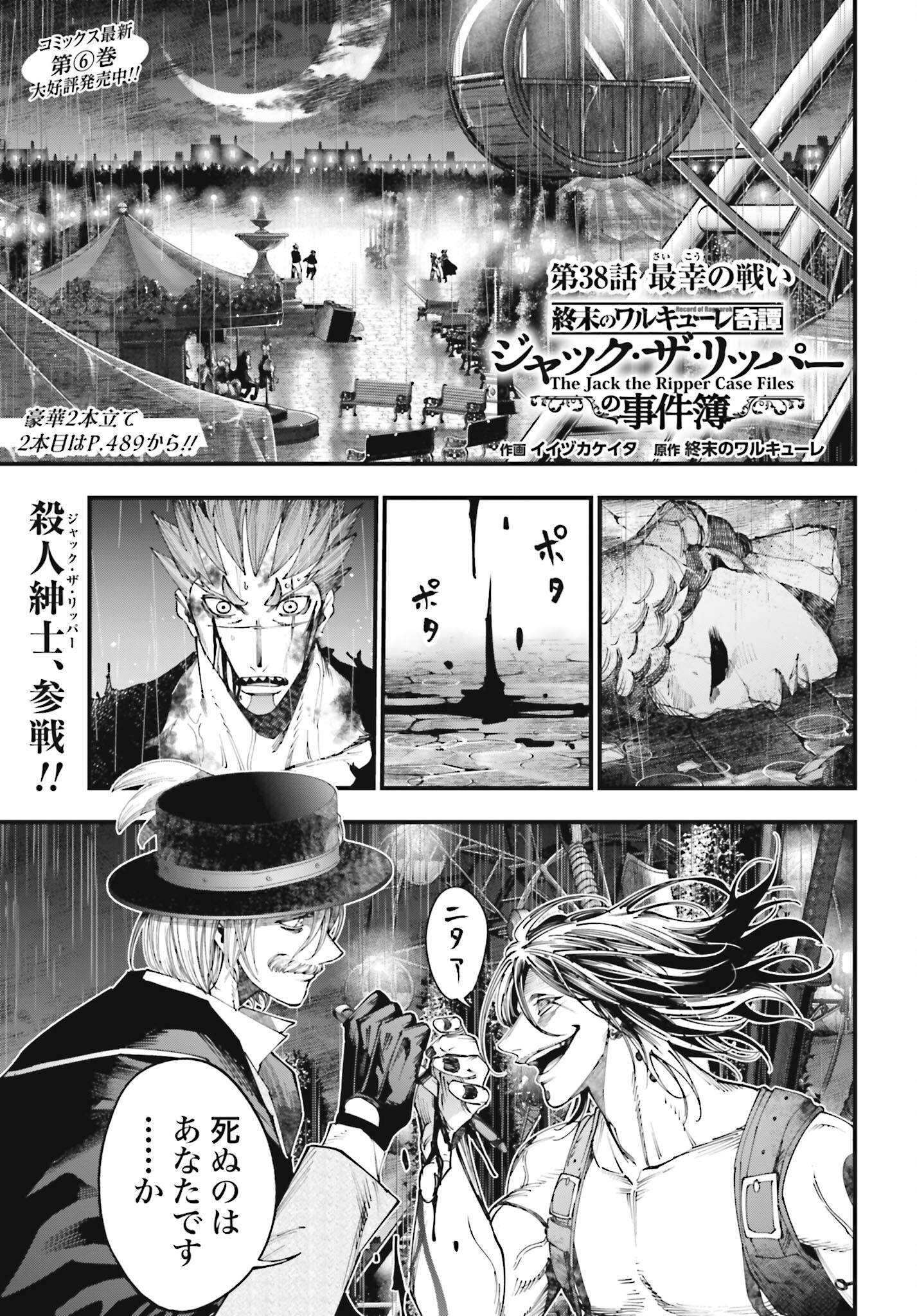 Shuumatsu no Valkyrie Kitan: Jack the Ripper no Jikenbo Chapter 38 1ページ