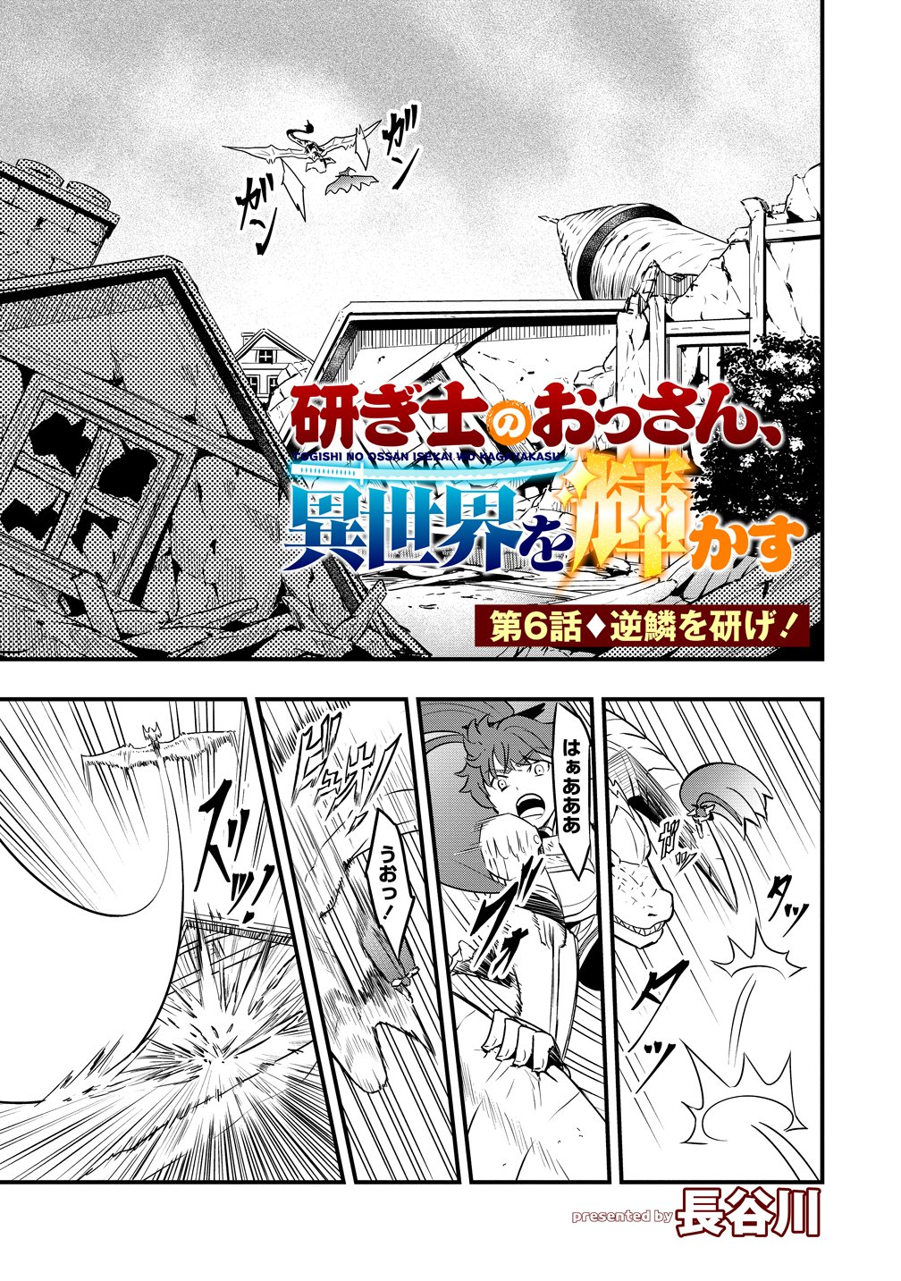 Togishi no Ossan, Isekai wo Kagayakasu Chapter 6 1ページ
