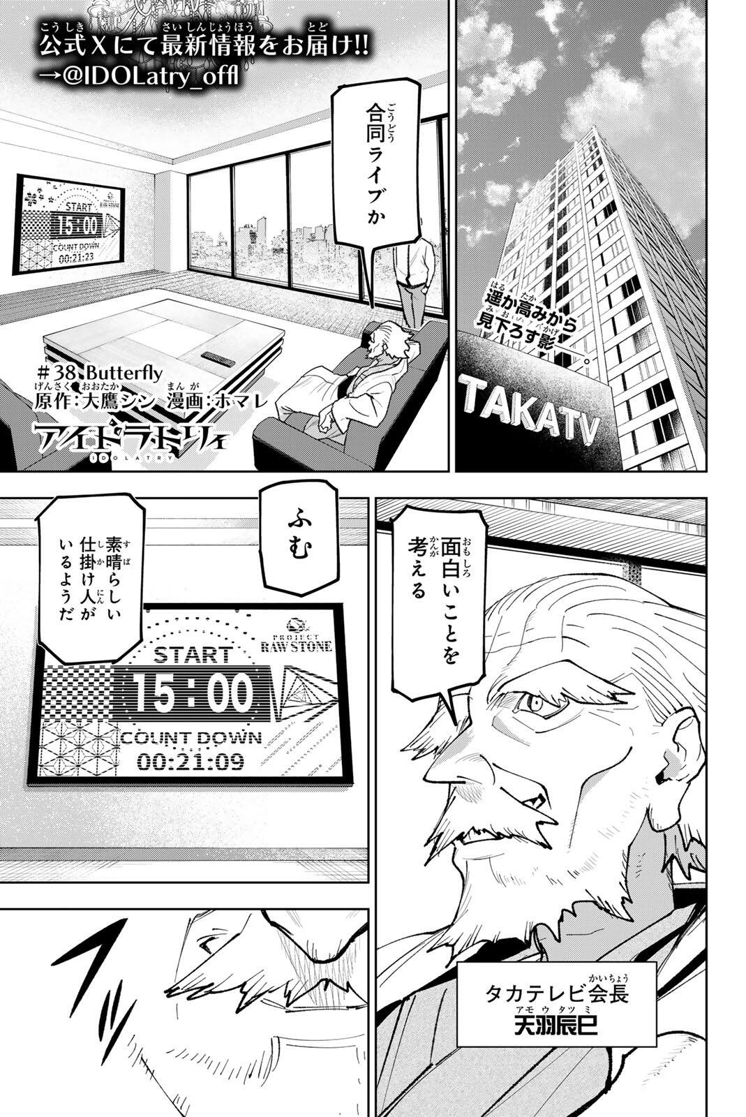 Idolatry (OOTAKA Shin) Chapter 38 1ページ