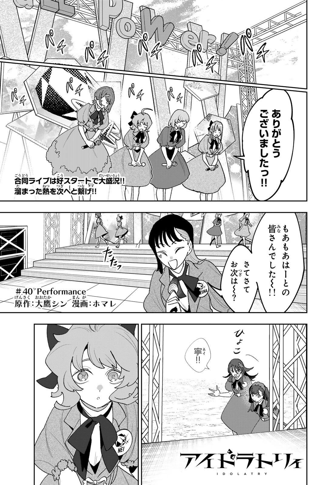 Idolatry (OOTAKA Shin) Chapter 40 1ページ