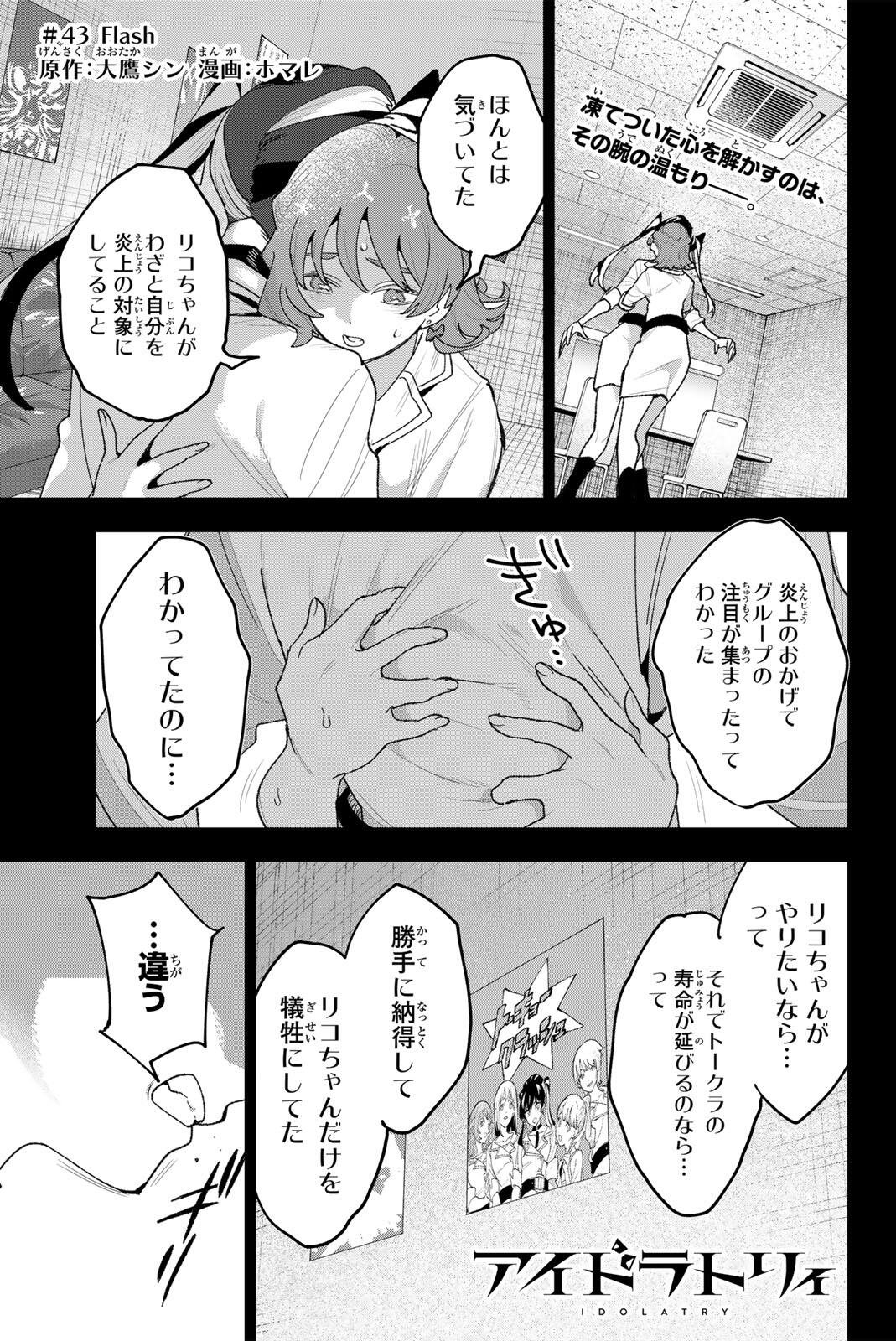 Idolatry (OOTAKA Shin) Chapter 43 1ページ
