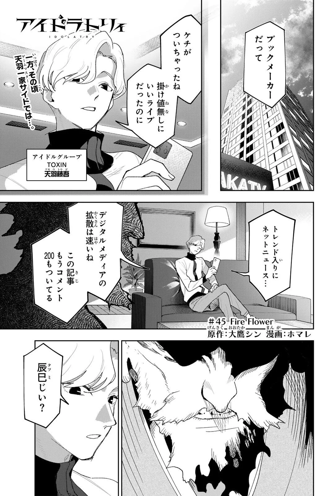 Idolatry (OOTAKA Shin) Chapter 45 1ページ