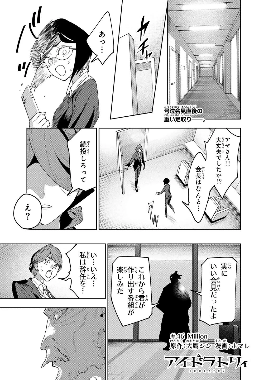 Idolatry (OOTAKA Shin) Chapter 46 1ページ