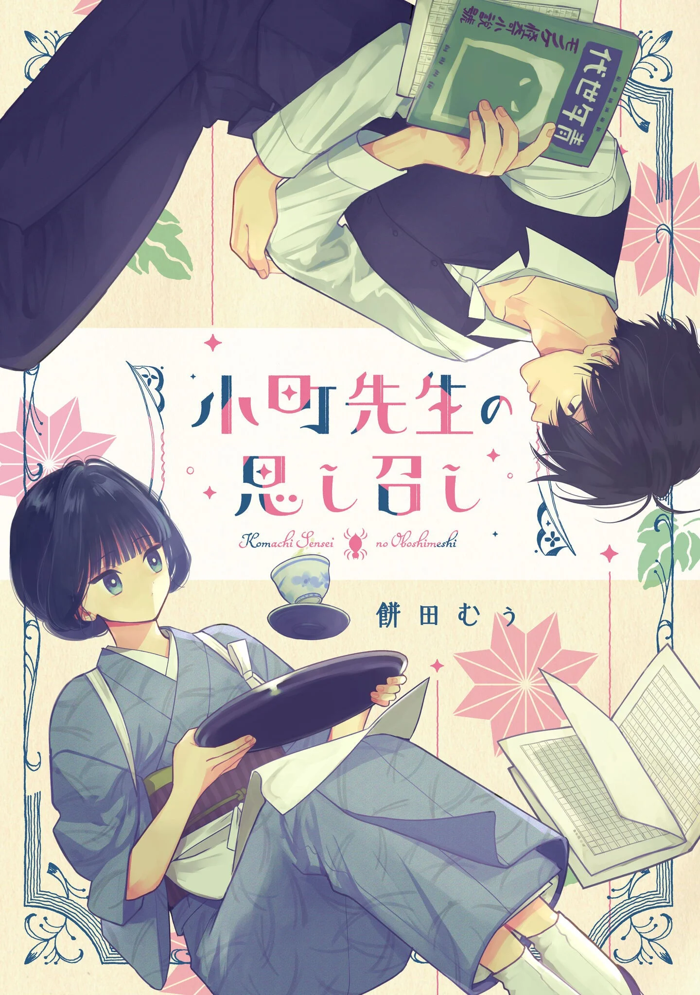 Komachi Sensei no Oboshimeshi Chapter 6 1ページ
