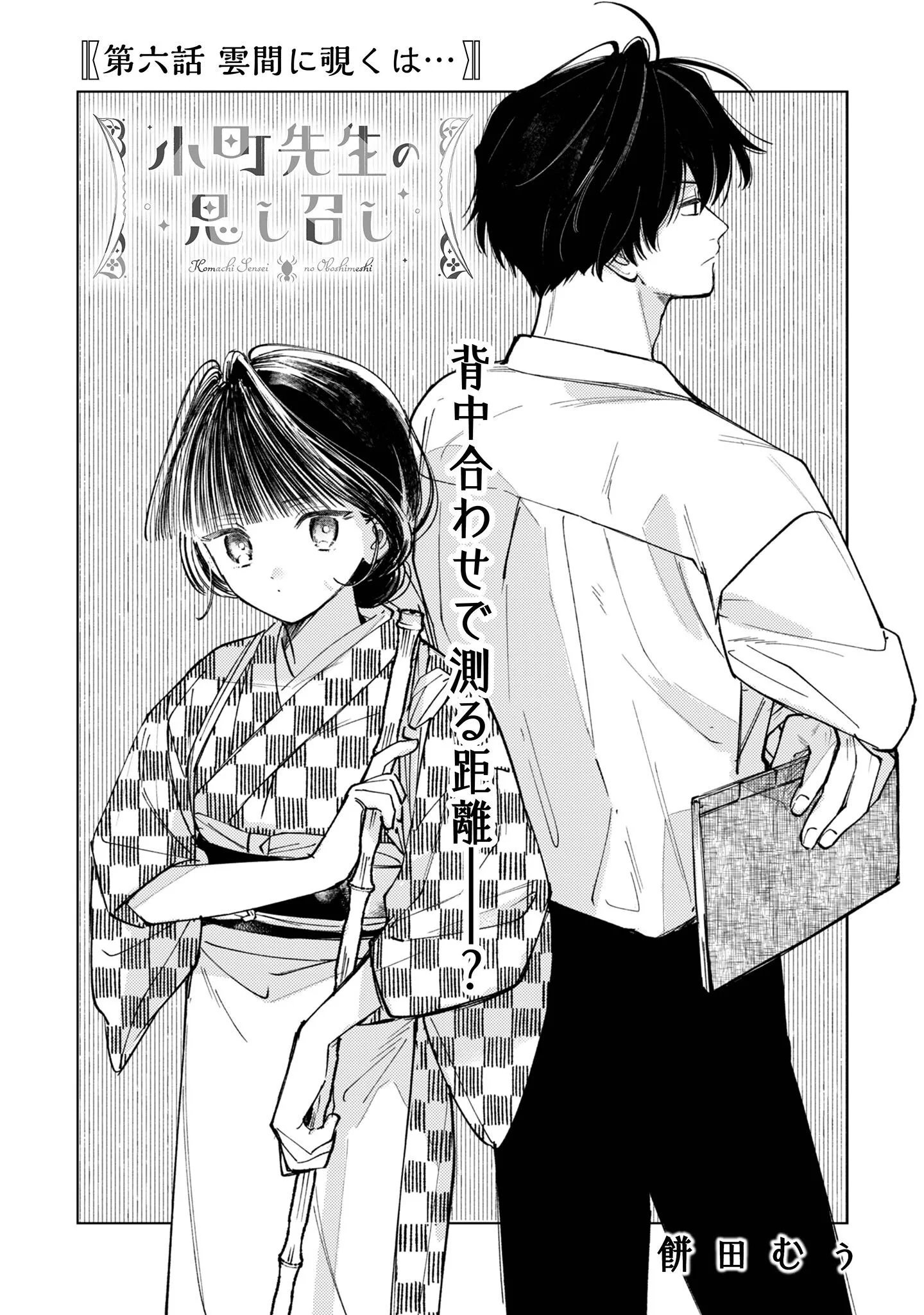 Komachi Sensei no Oboshimeshi Chapter 6 3ページ