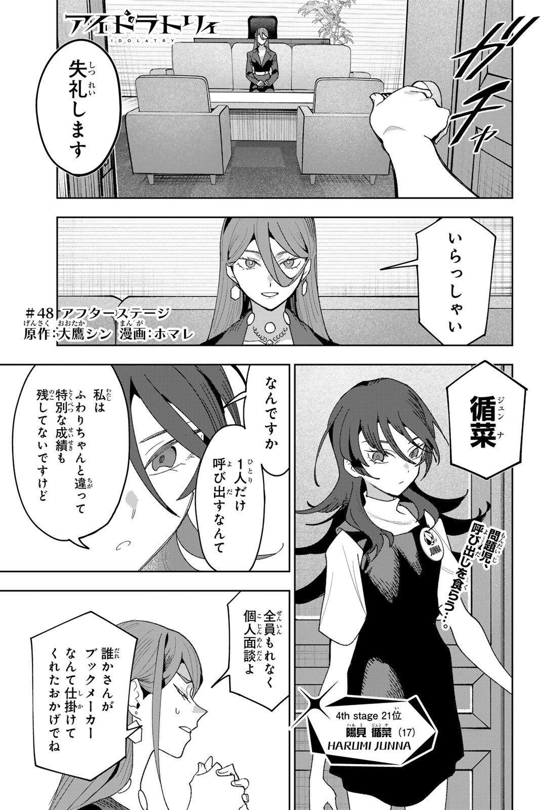 Idolatry (OOTAKA Shin) Chapter 48 1ページ