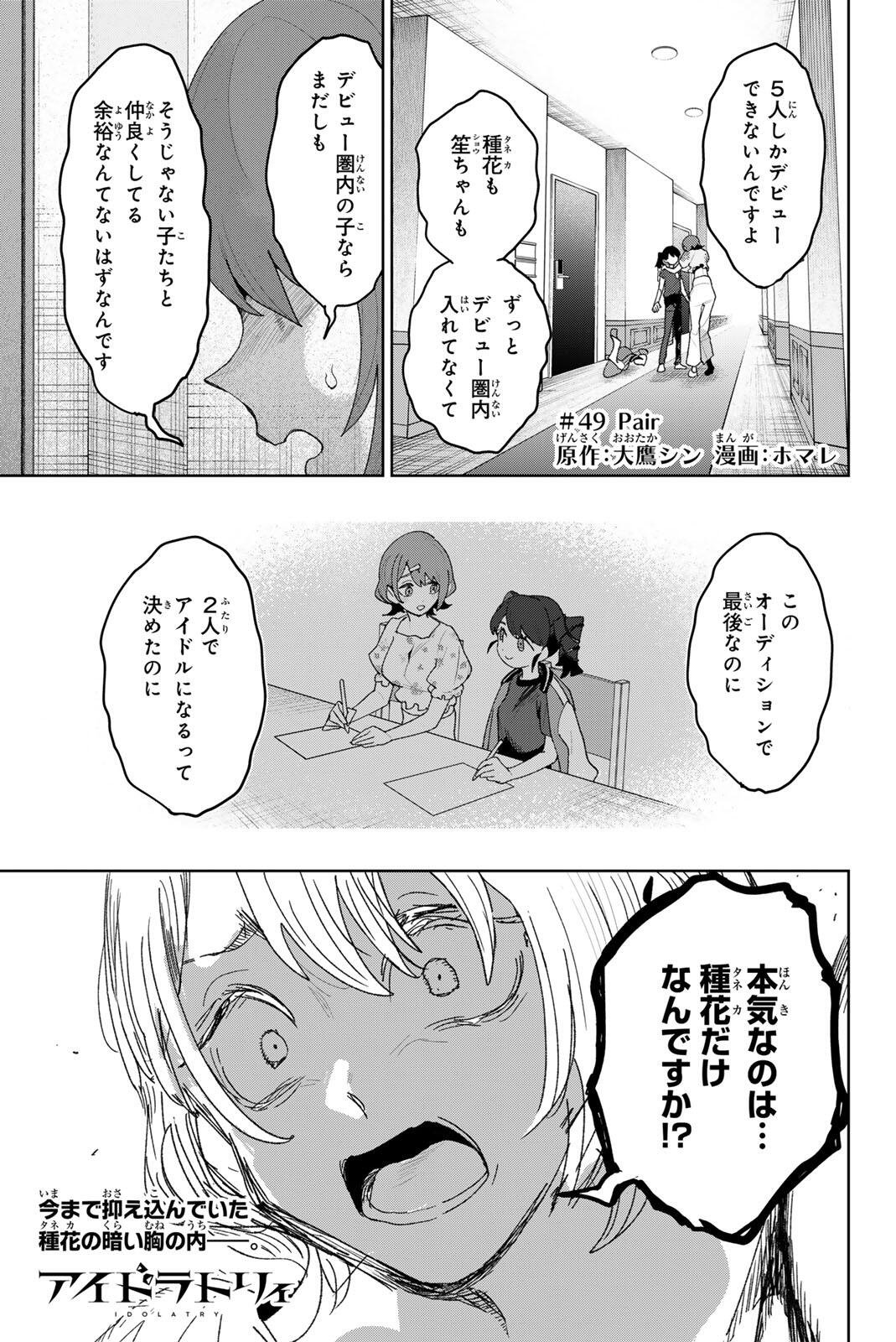 Idolatry (OOTAKA Shin) Chapter 49 1ページ