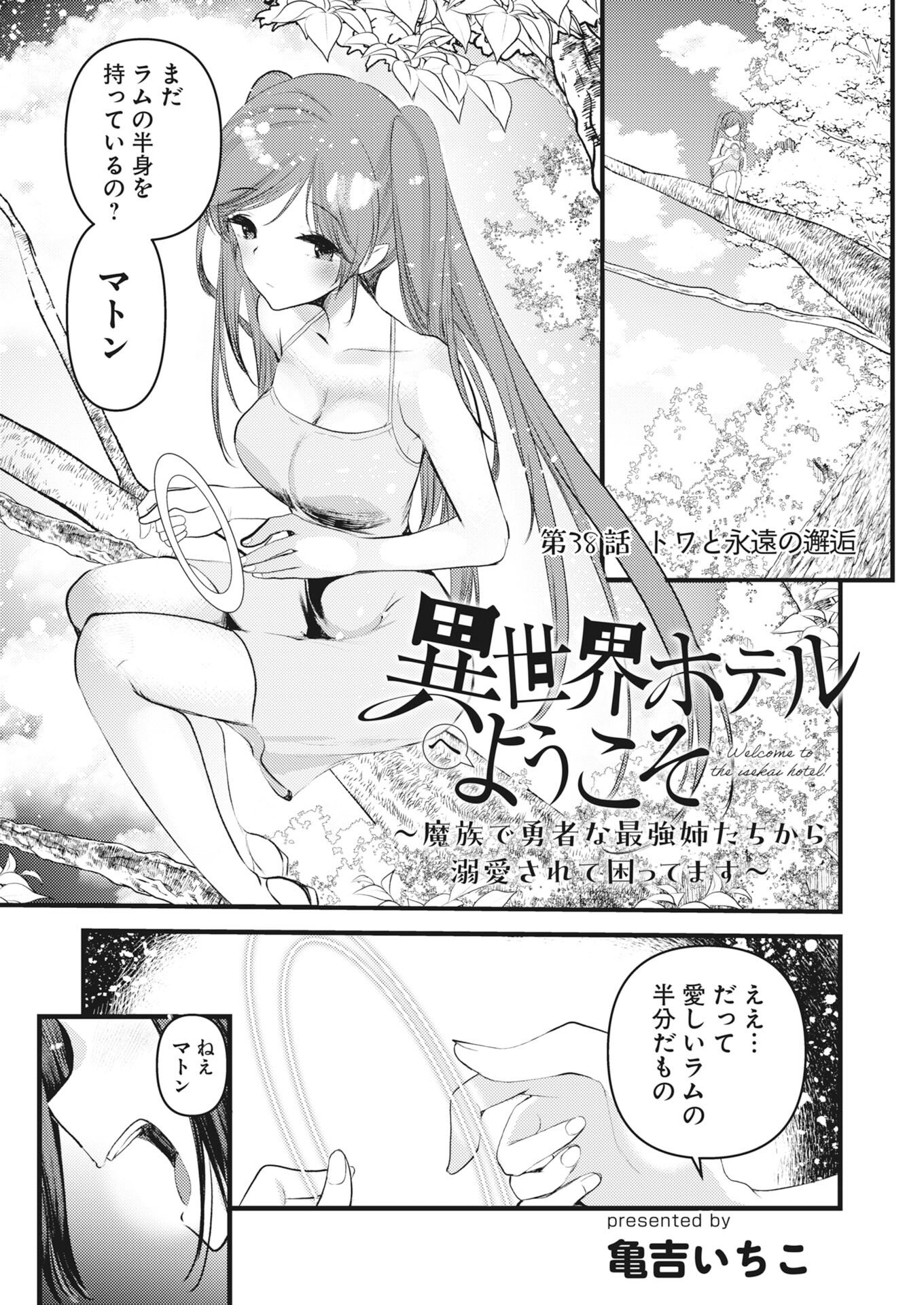 Isekai Hotel e Youkoso - Mazoku de Yuusha na Saikyou Ane-tachi Kara Dekiaisarete Komattemasu Chapter 38 1ページ