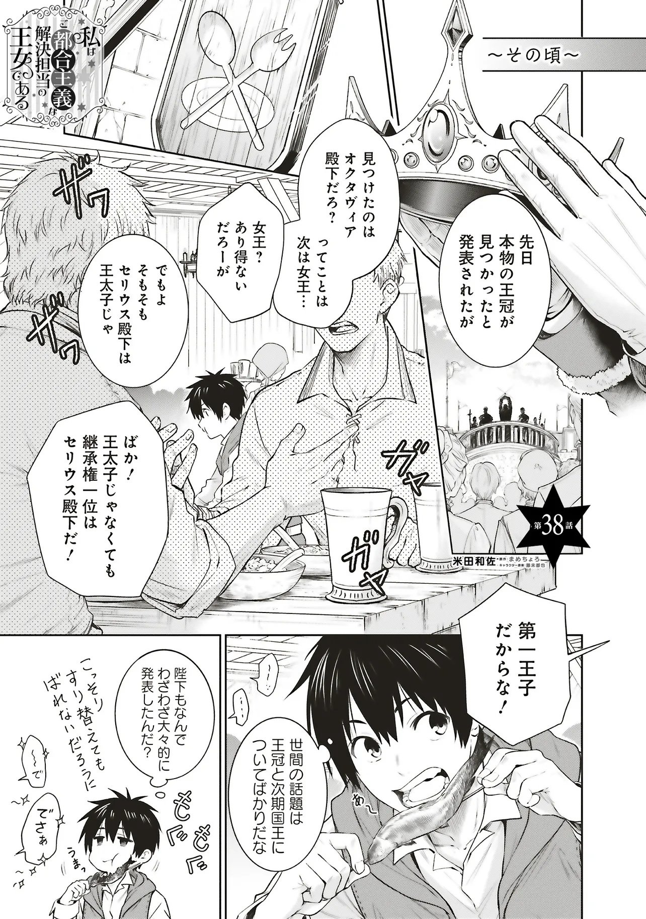 Watashi wa Gotsugou Shugi na Kaiketsu Tantou no Oujo de aru Chapter 38 1ページ