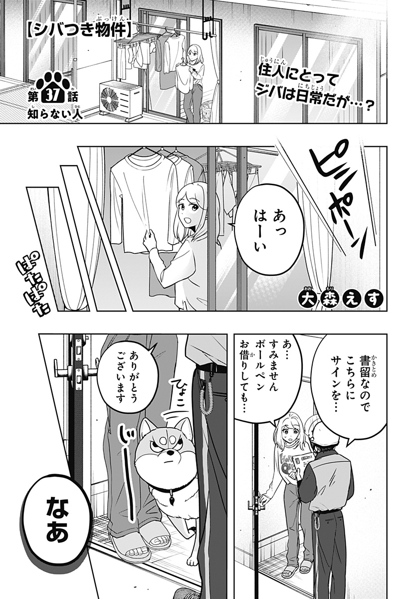 Shiba-Tsuki Bukken Chapter 37 1ページ