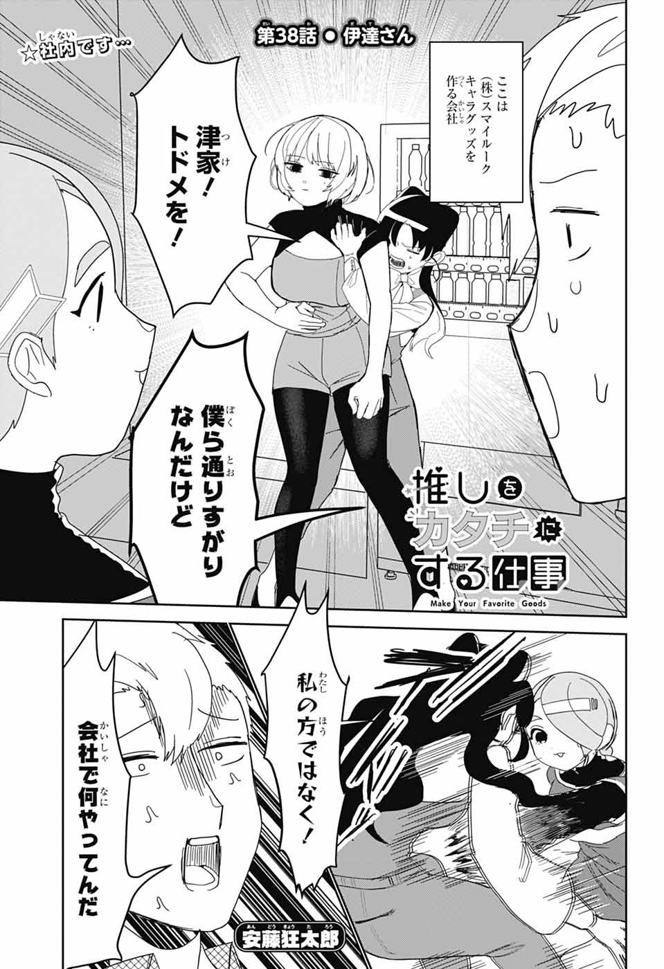 Oshi wo Katachi ni suru Shigoto Chapter 38 1ページ