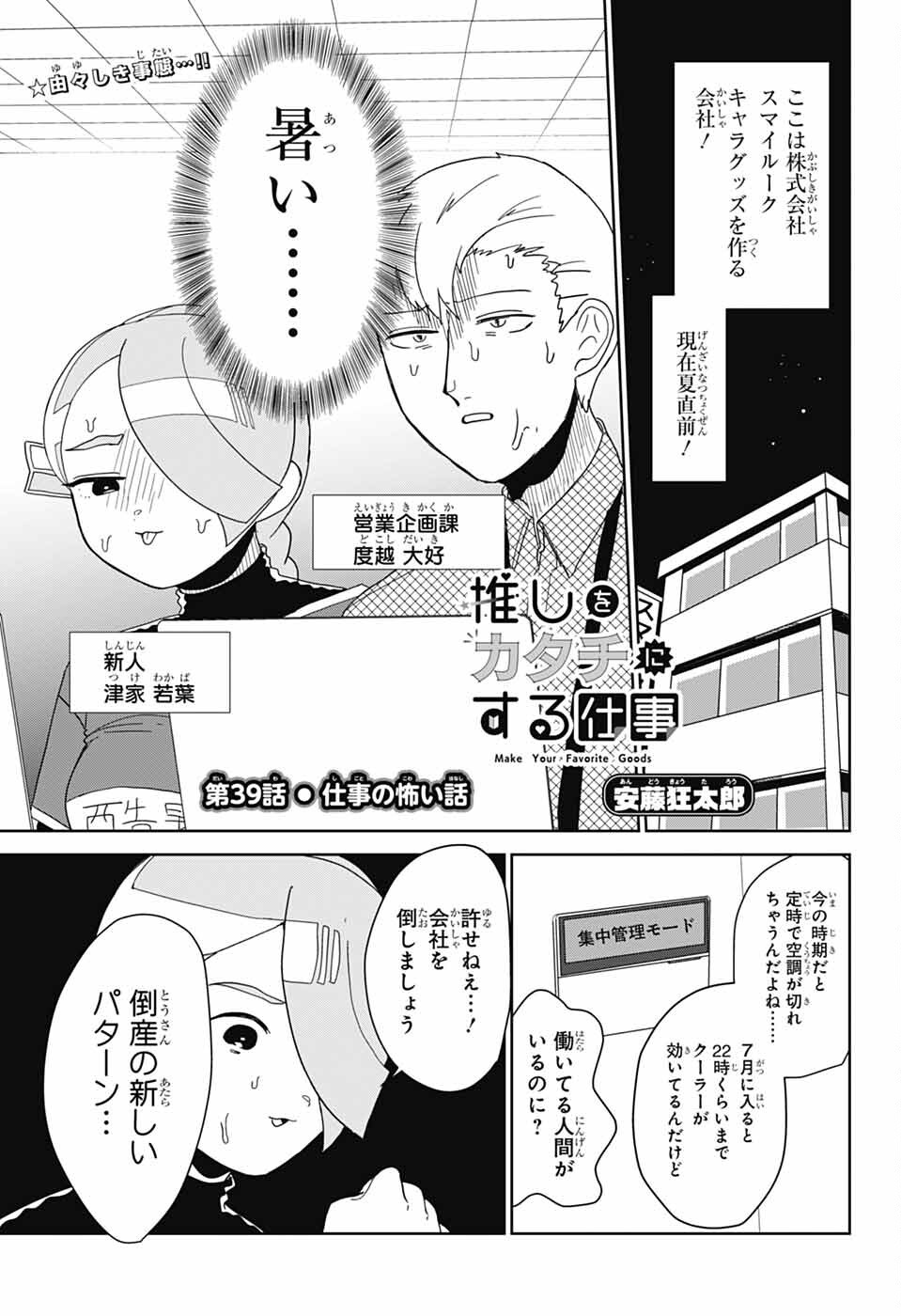 Oshi wo Katachi ni suru Shigoto Chapter 39 1ページ