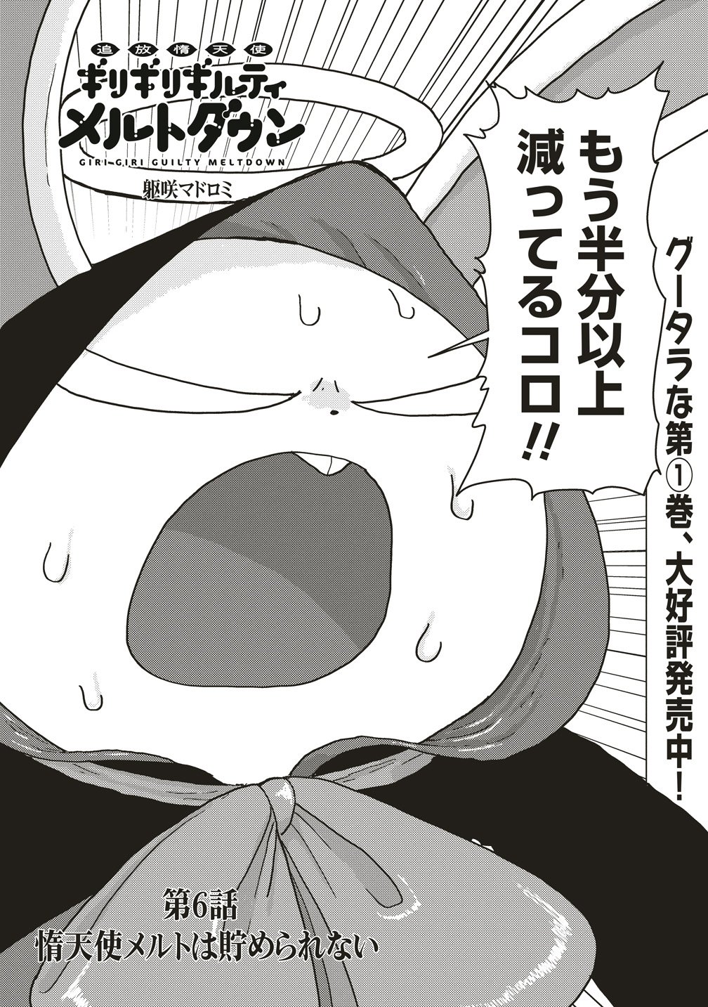 Tsuihoudata Tenshi Giri Giri Guilty Meltdown Chapter 6 3ページ