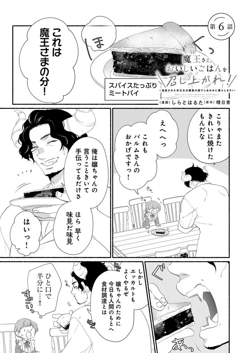 Maou-sama, Oishii Gohan wo Meshiagare! Chapter 6.1 1ページ