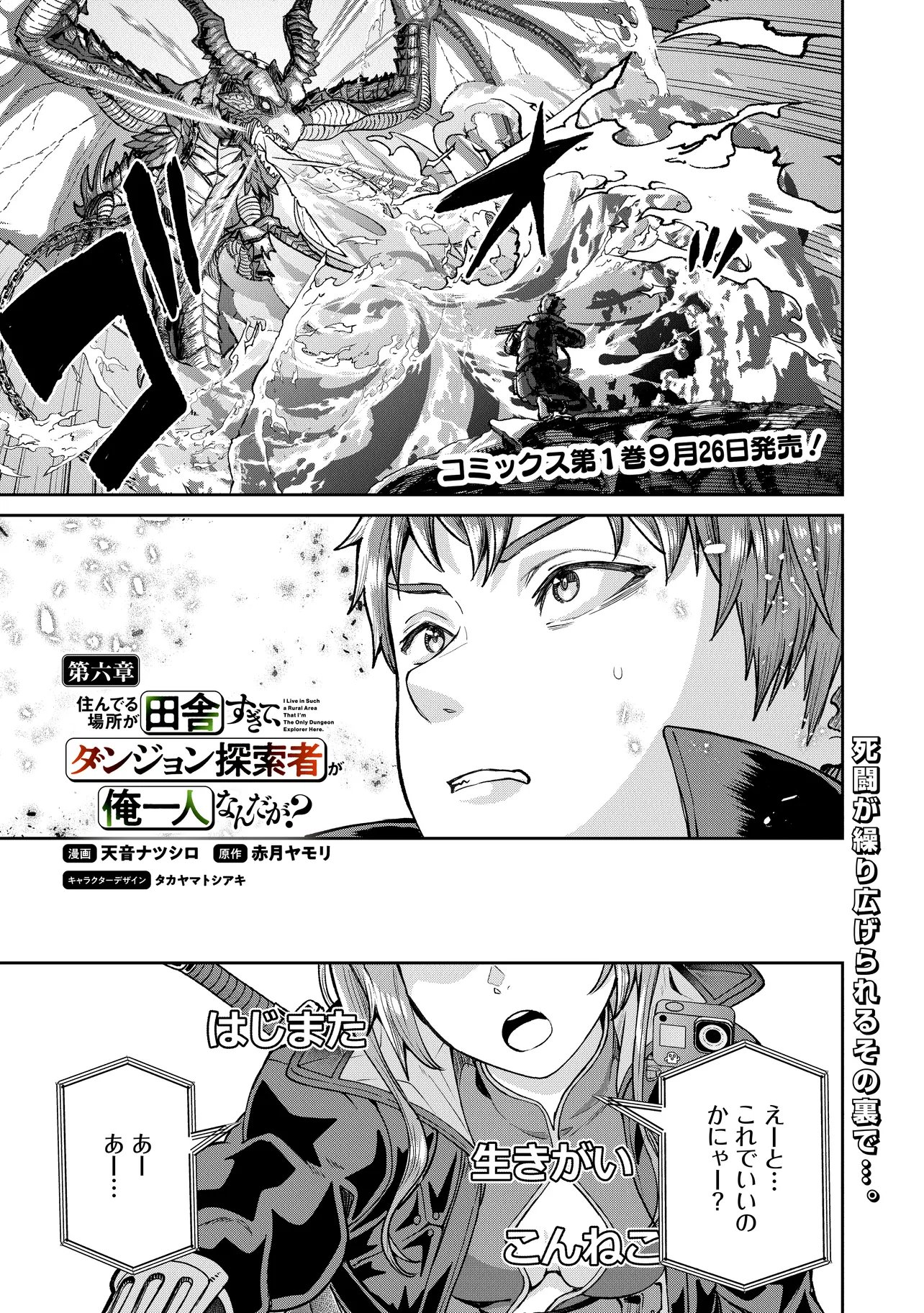 Sunderu Basho ga Inaka Sugite, Dungeon Tansakusha ga Ore Hitori Nan da ga? Chapter 6.1 1ページ
